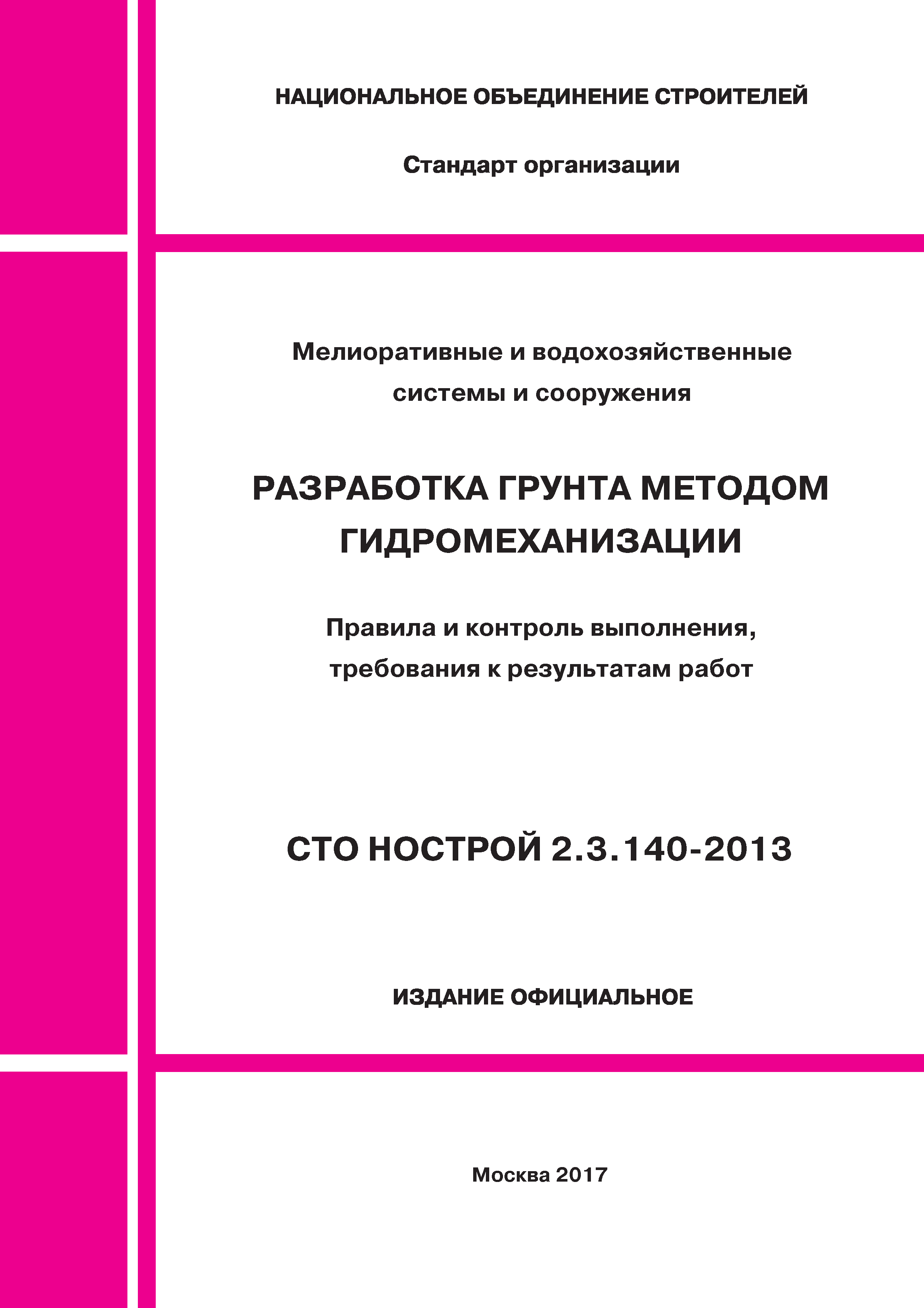 СТО НОСТРОЙ 2.3.140-2013