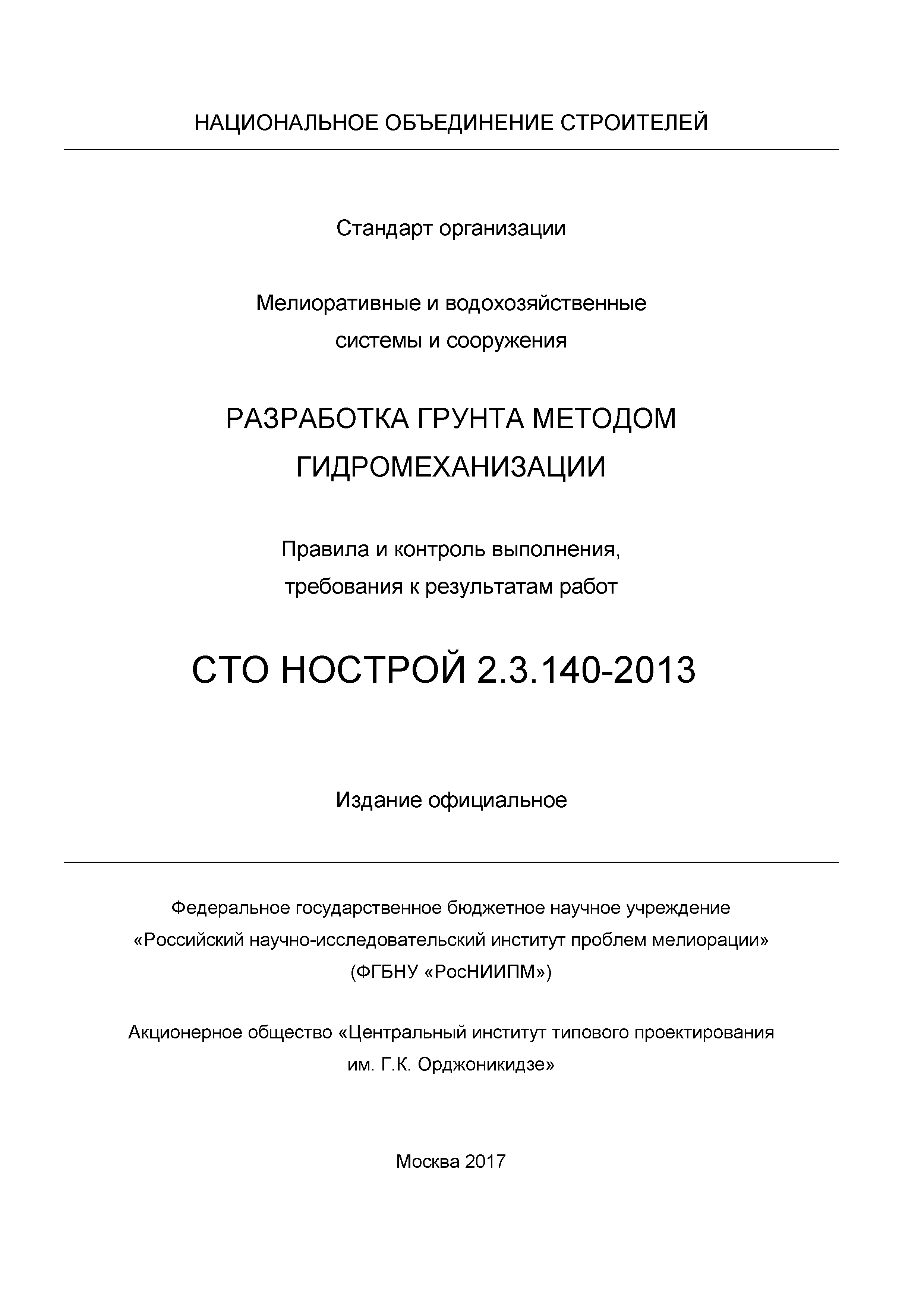 СТО НОСТРОЙ 2.3.140-2013