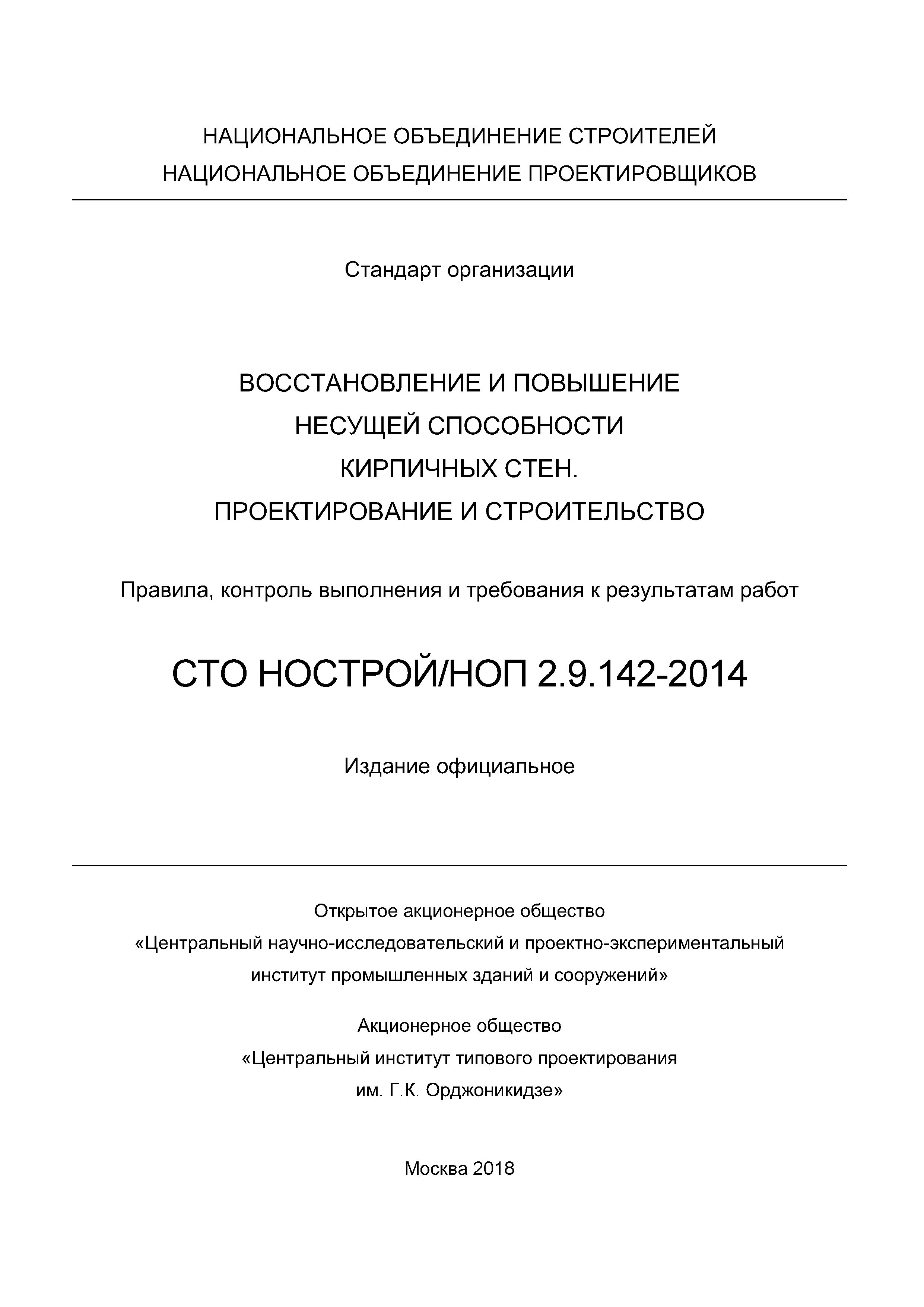 СТО НОСТРОЙ/НОП 2.9.142-2014