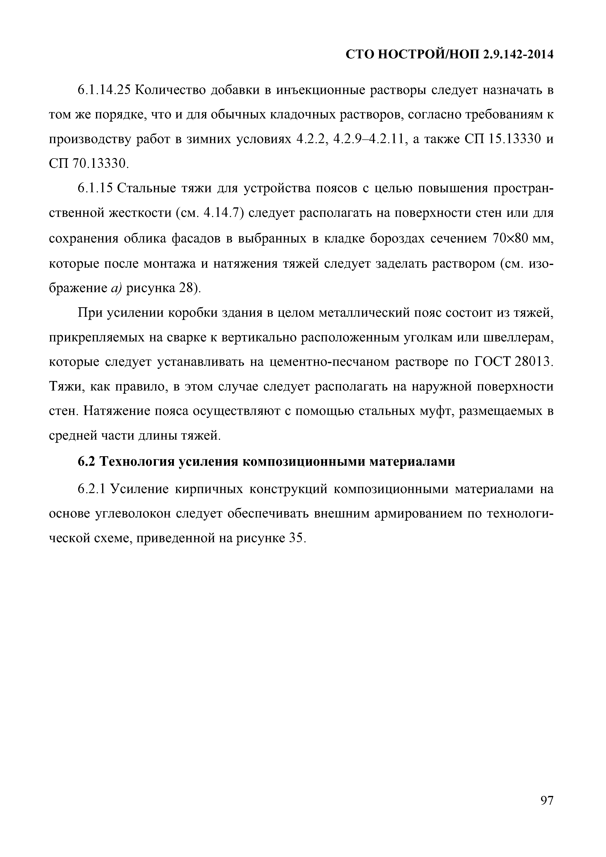 СТО НОСТРОЙ/НОП 2.9.142-2014