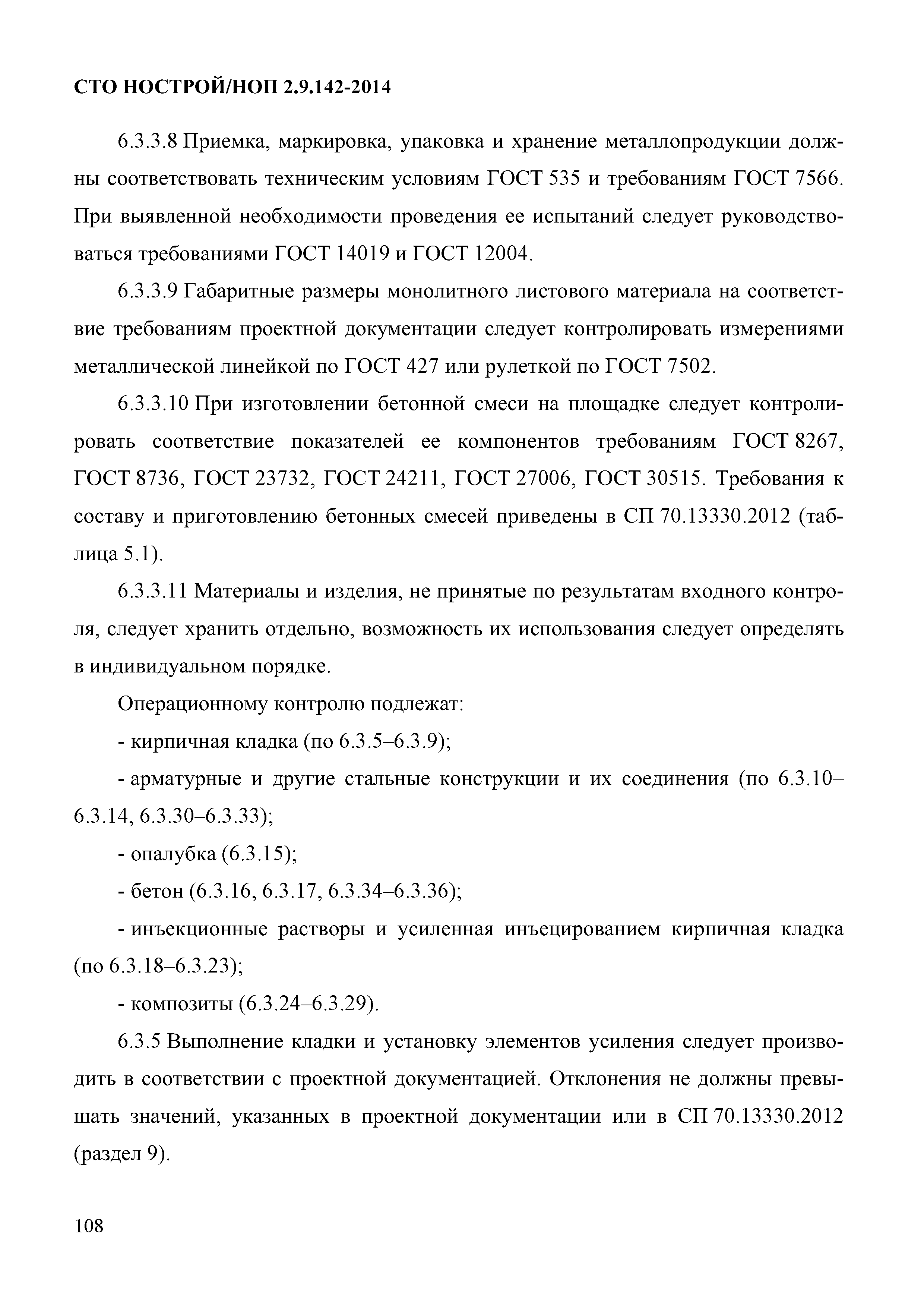 СТО НОСТРОЙ/НОП 2.9.142-2014