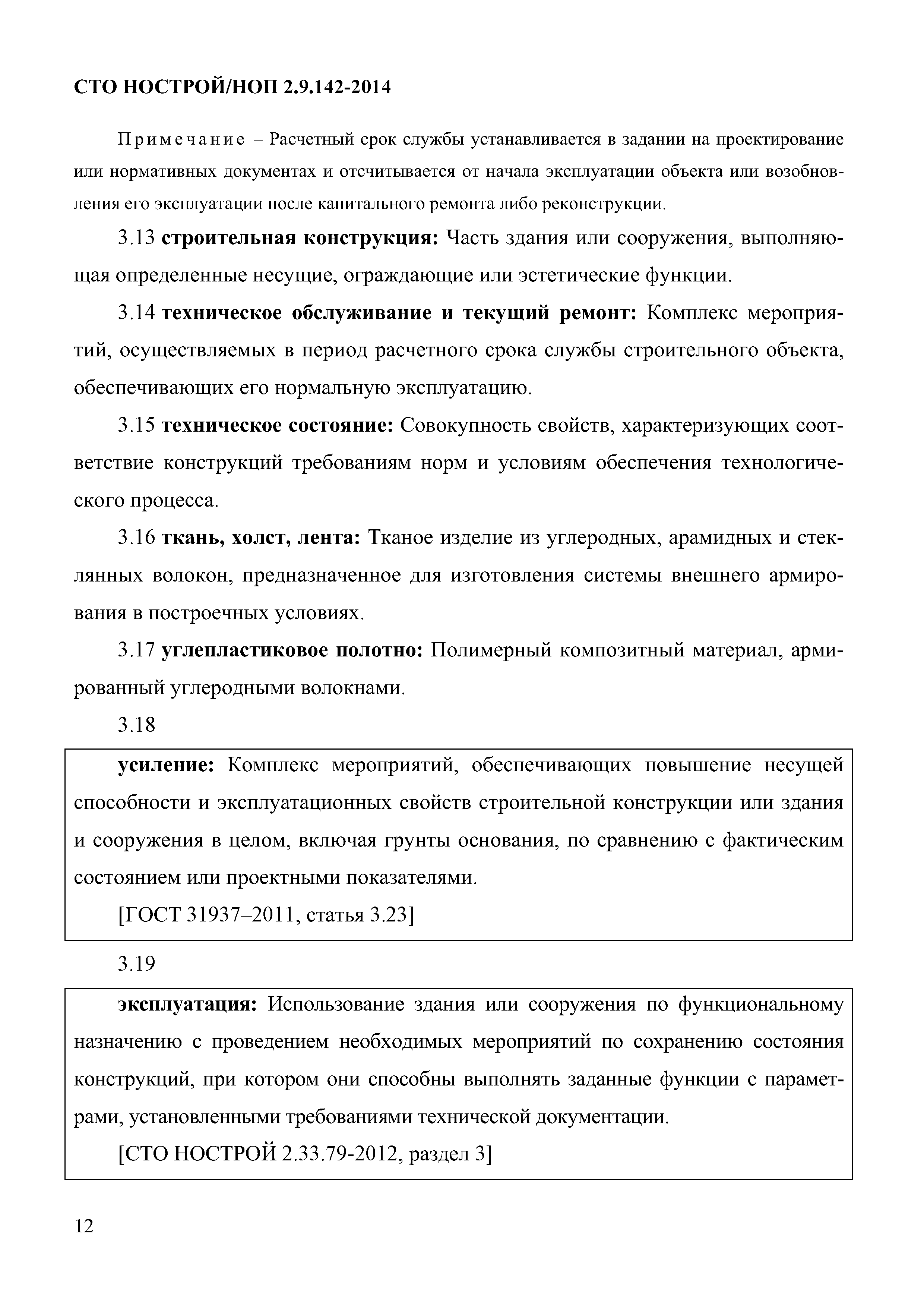 СТО НОСТРОЙ/НОП 2.9.142-2014