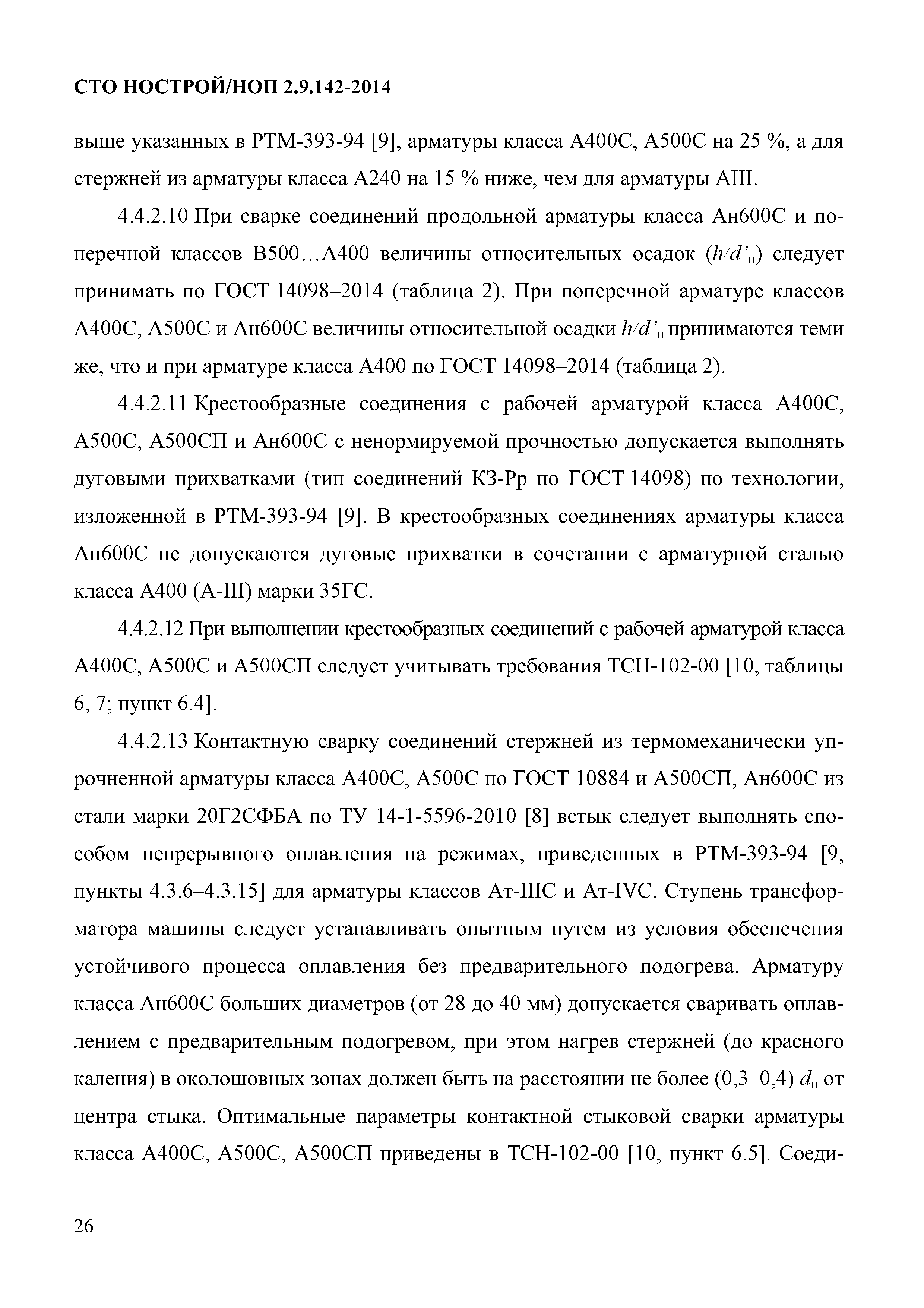 СТО НОСТРОЙ/НОП 2.9.142-2014