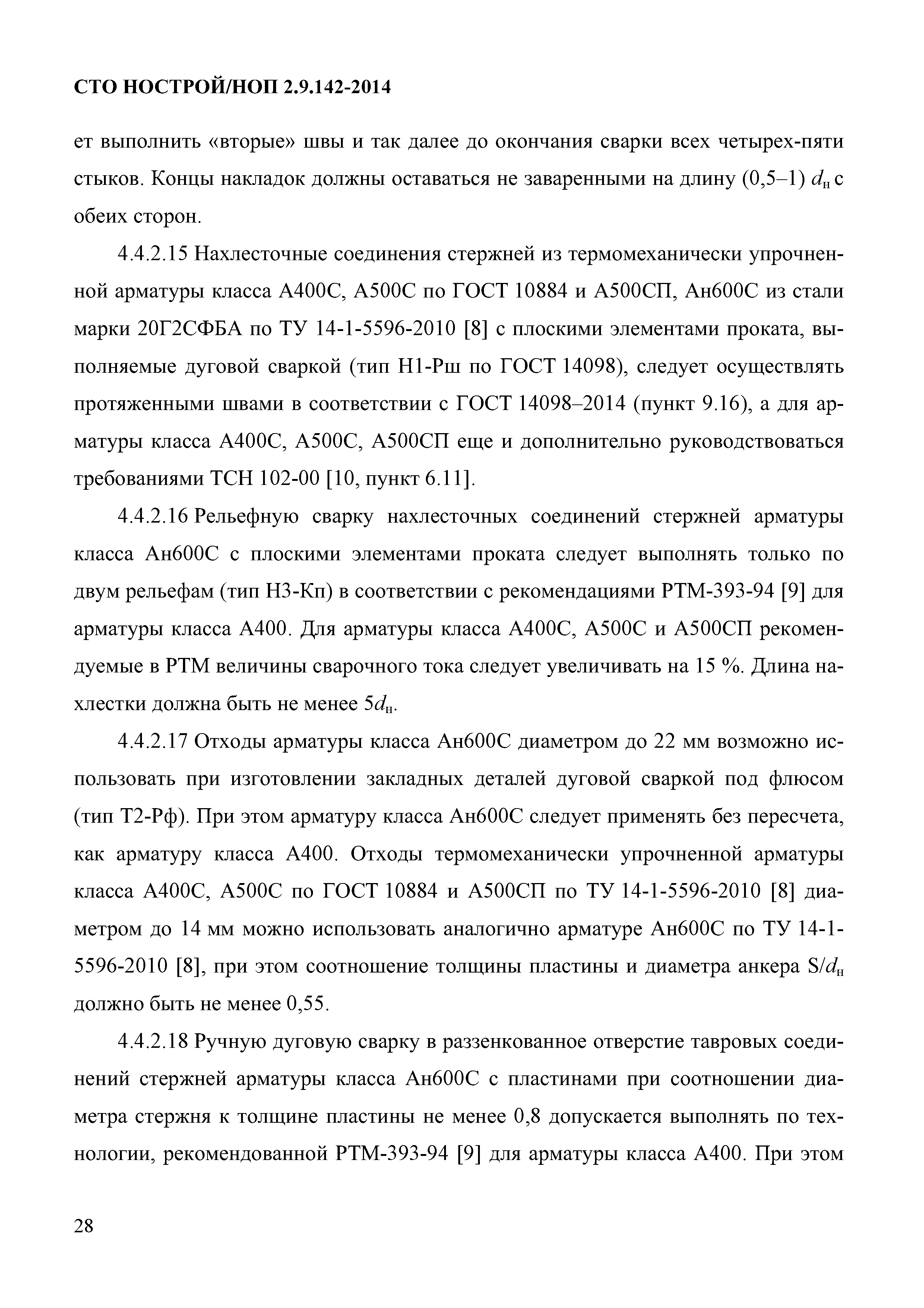 СТО НОСТРОЙ/НОП 2.9.142-2014