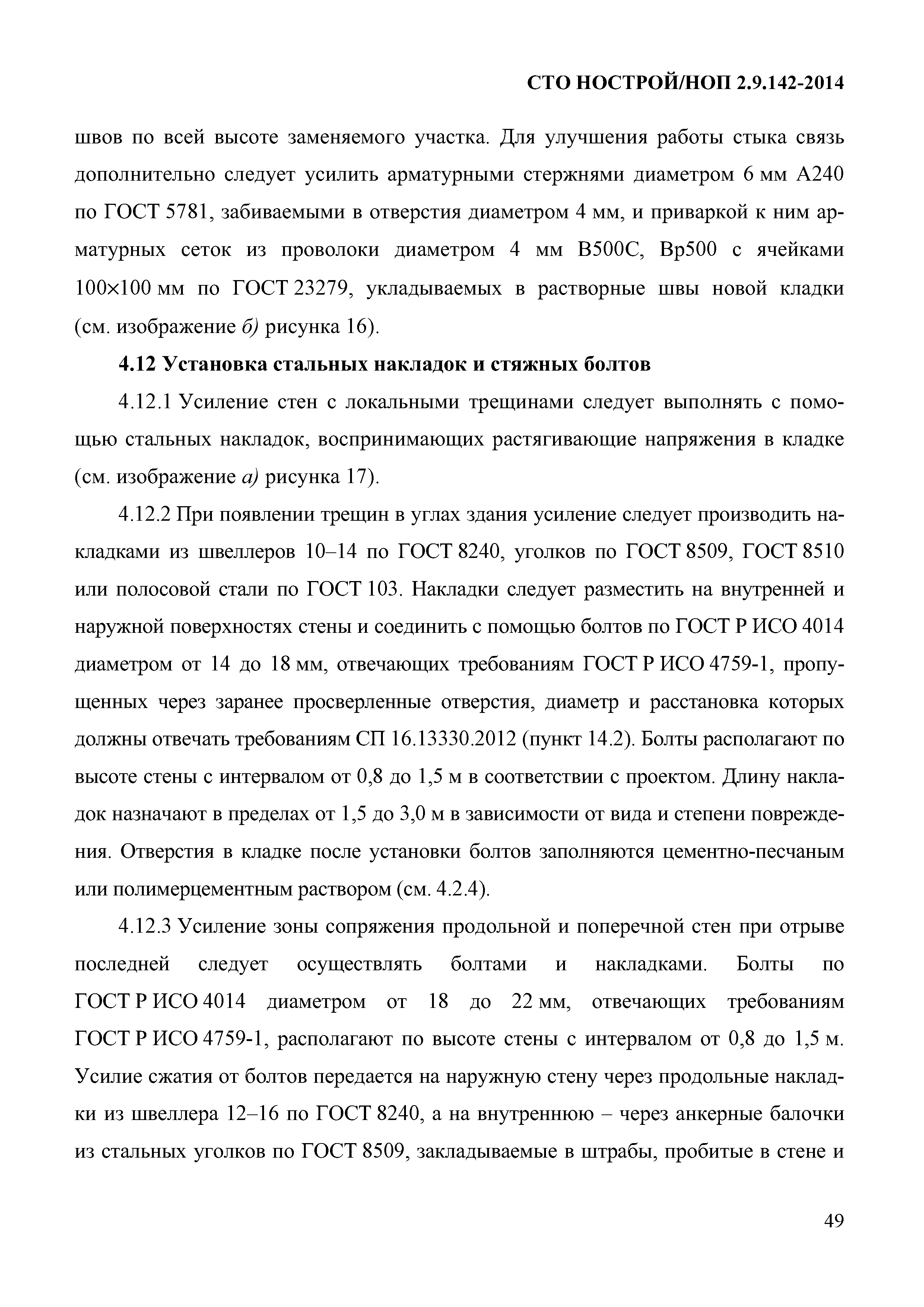 СТО НОСТРОЙ/НОП 2.9.142-2014