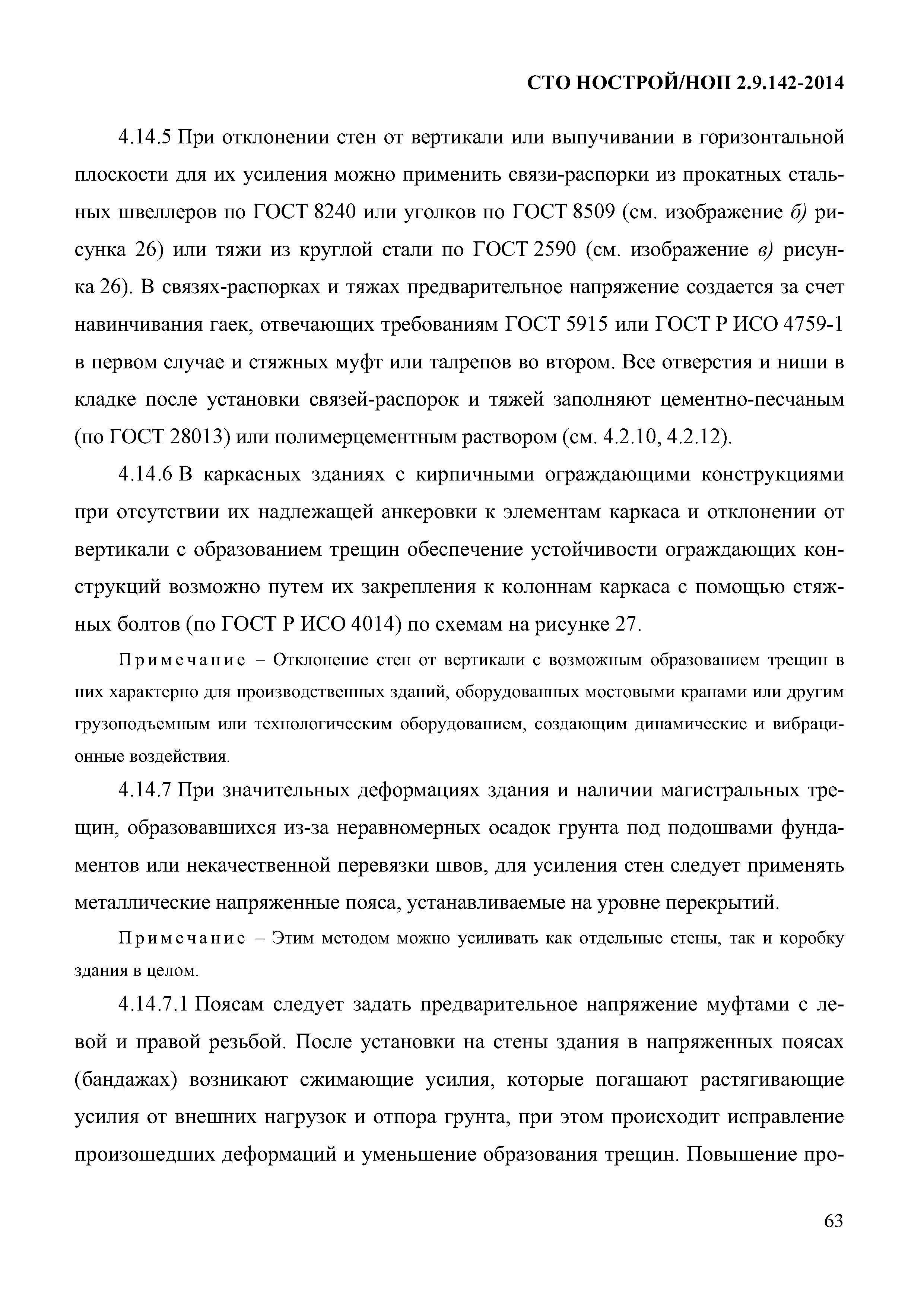 СТО НОСТРОЙ/НОП 2.9.142-2014