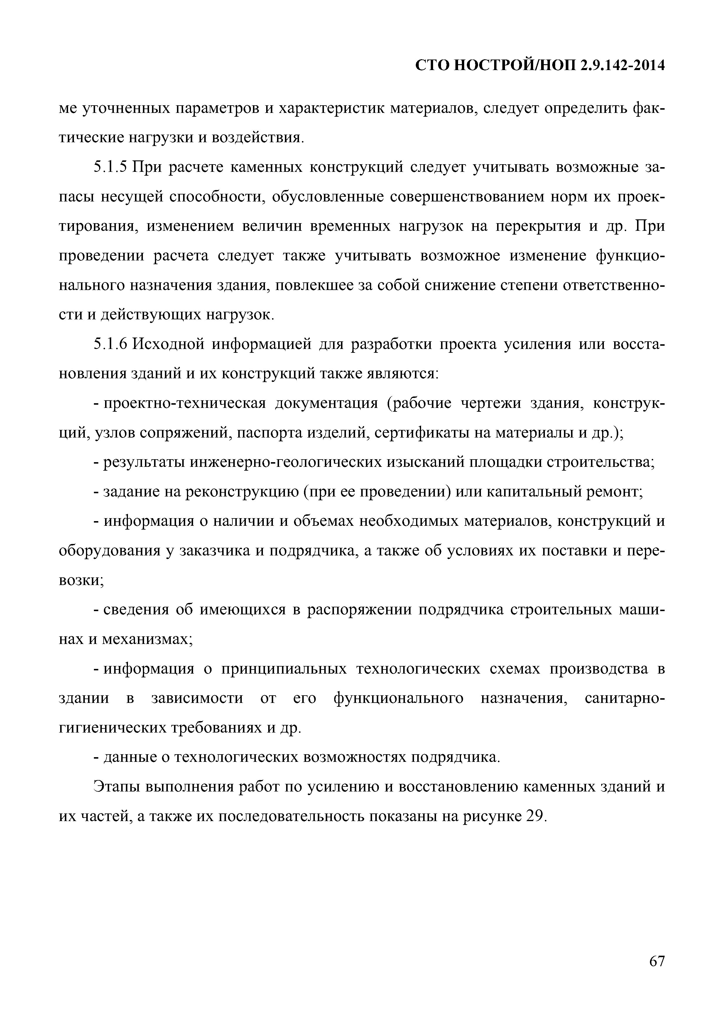 СТО НОСТРОЙ/НОП 2.9.142-2014