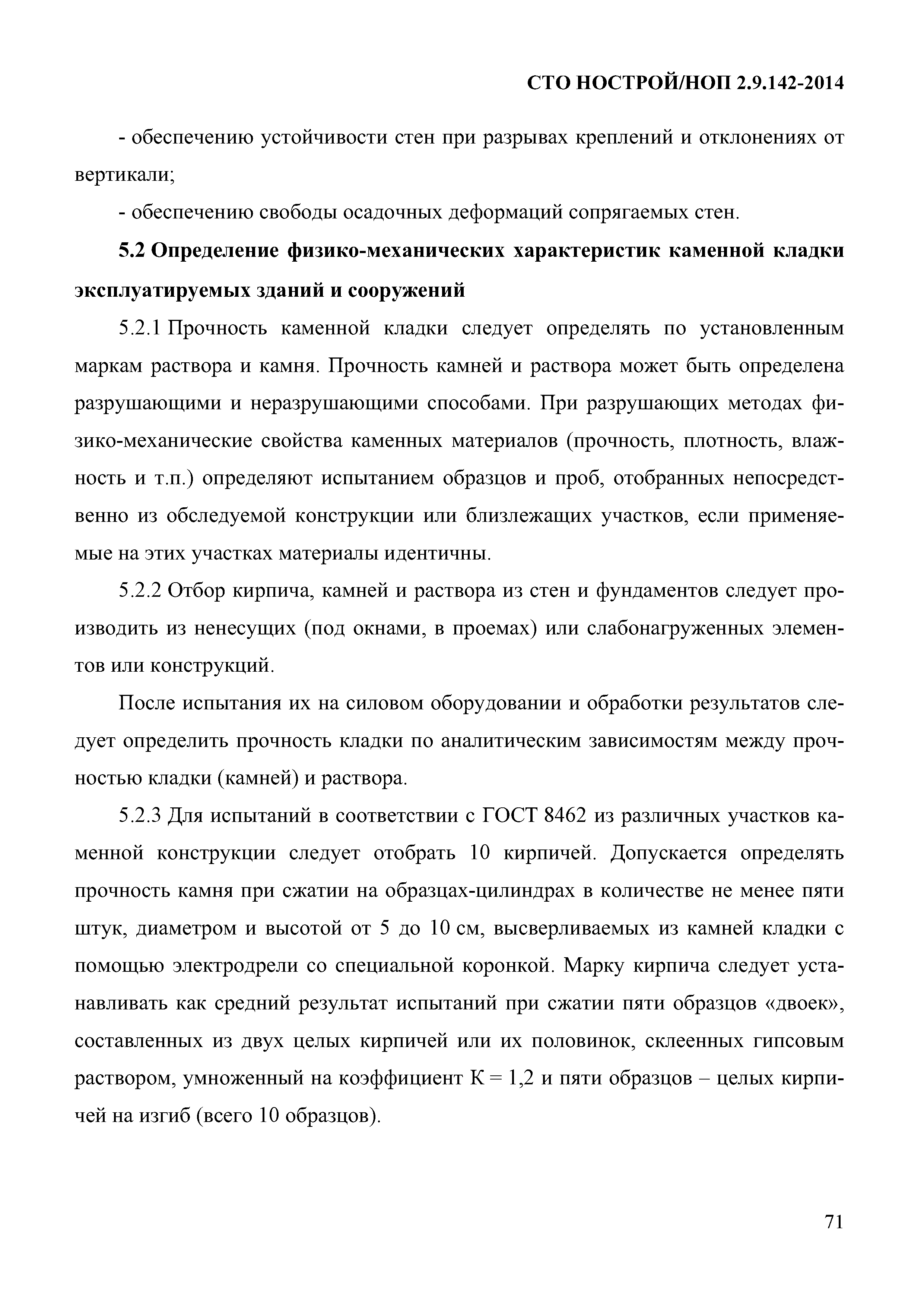 СТО НОСТРОЙ/НОП 2.9.142-2014