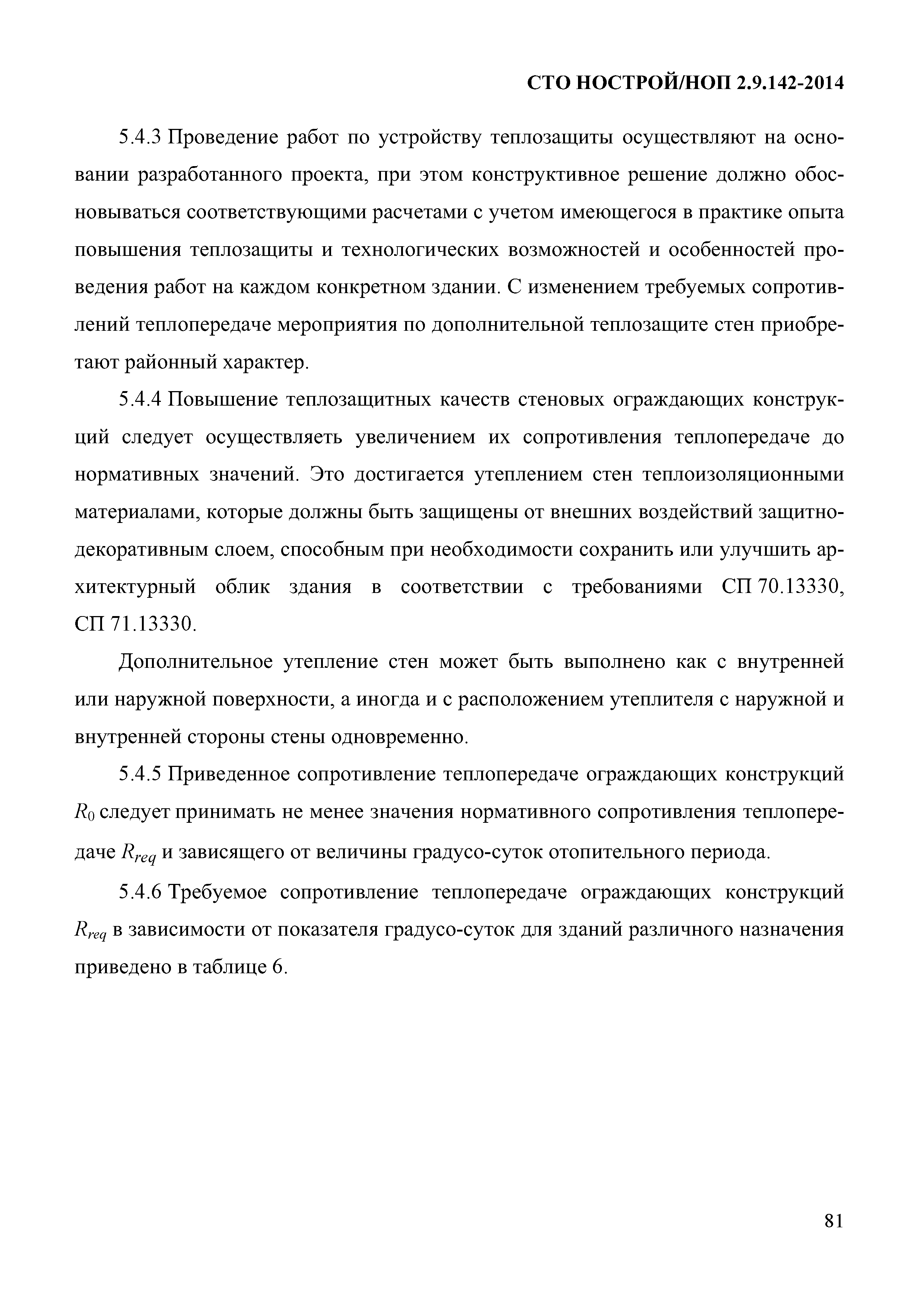 СТО НОСТРОЙ/НОП 2.9.142-2014