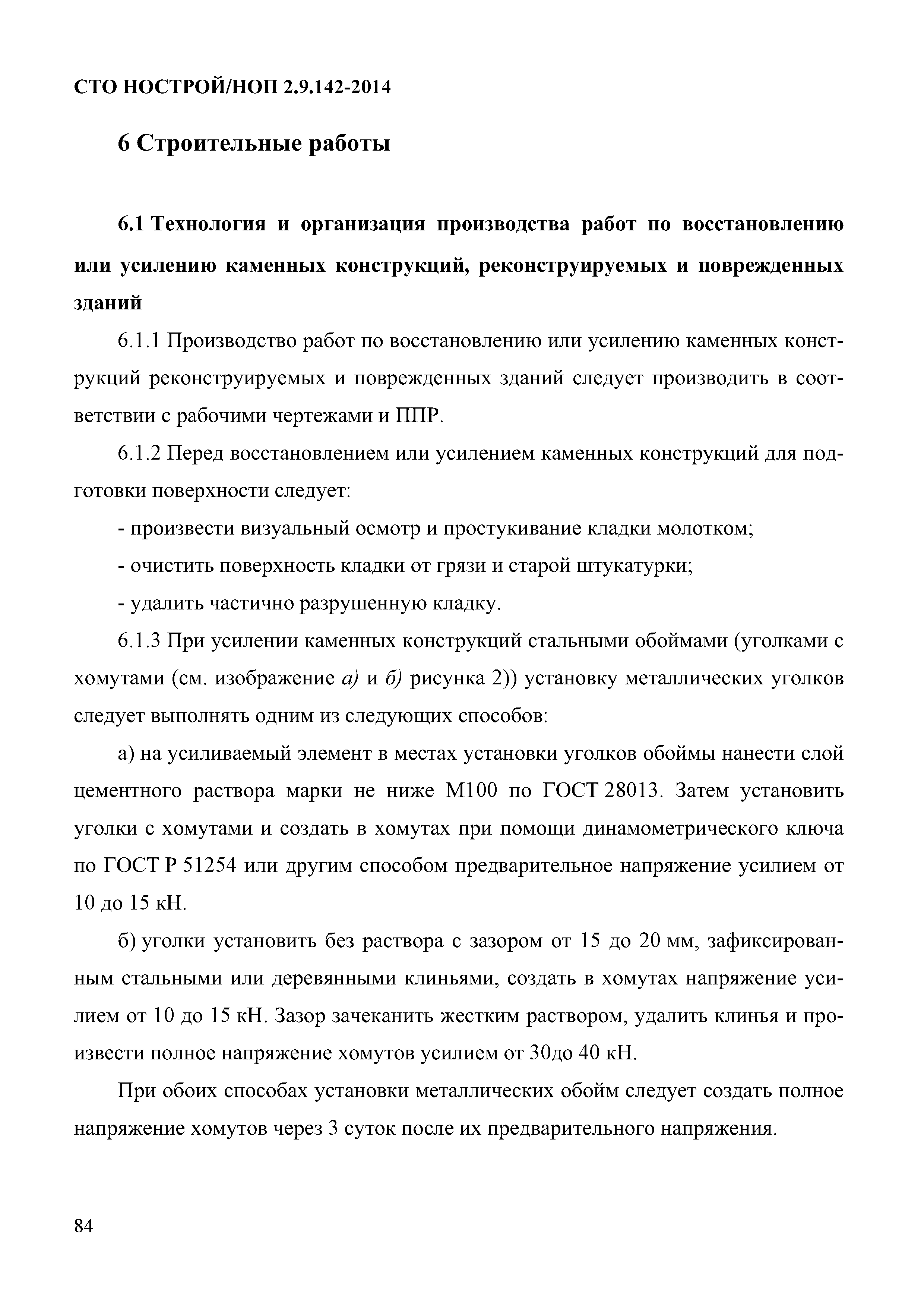 СТО НОСТРОЙ/НОП 2.9.142-2014