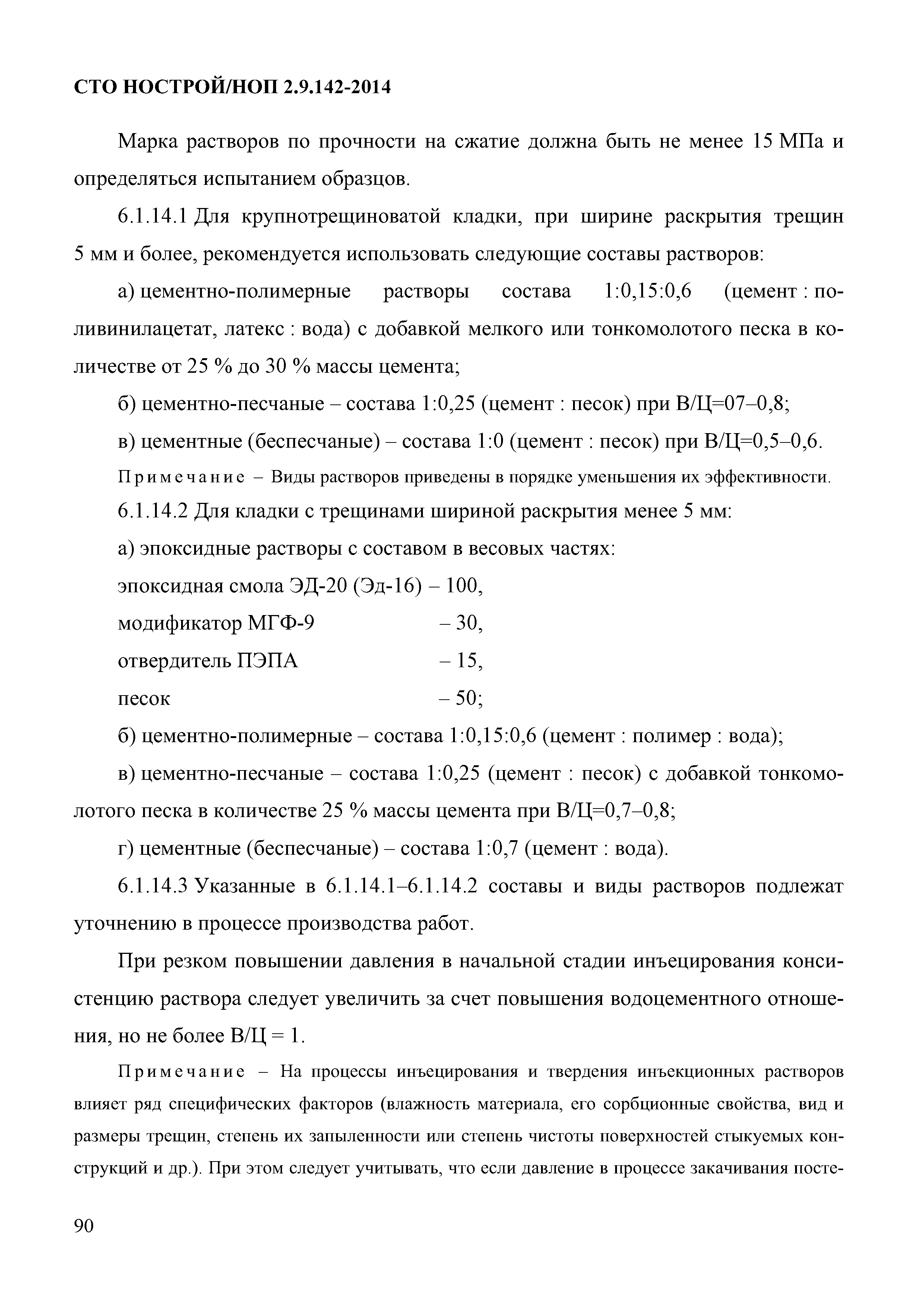 СТО НОСТРОЙ/НОП 2.9.142-2014