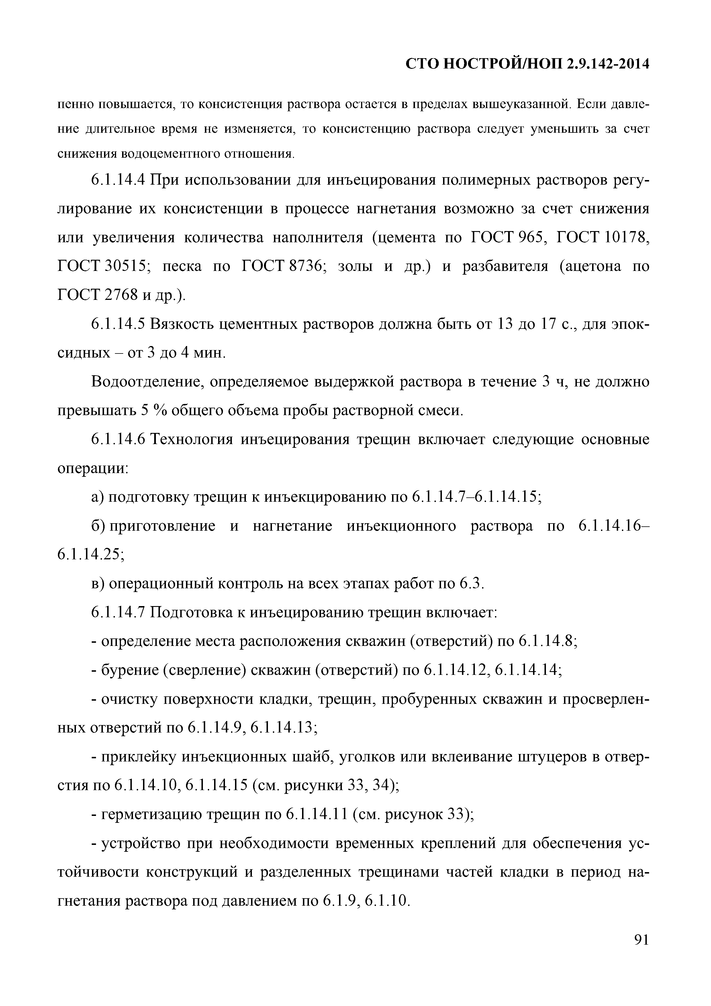 СТО НОСТРОЙ/НОП 2.9.142-2014