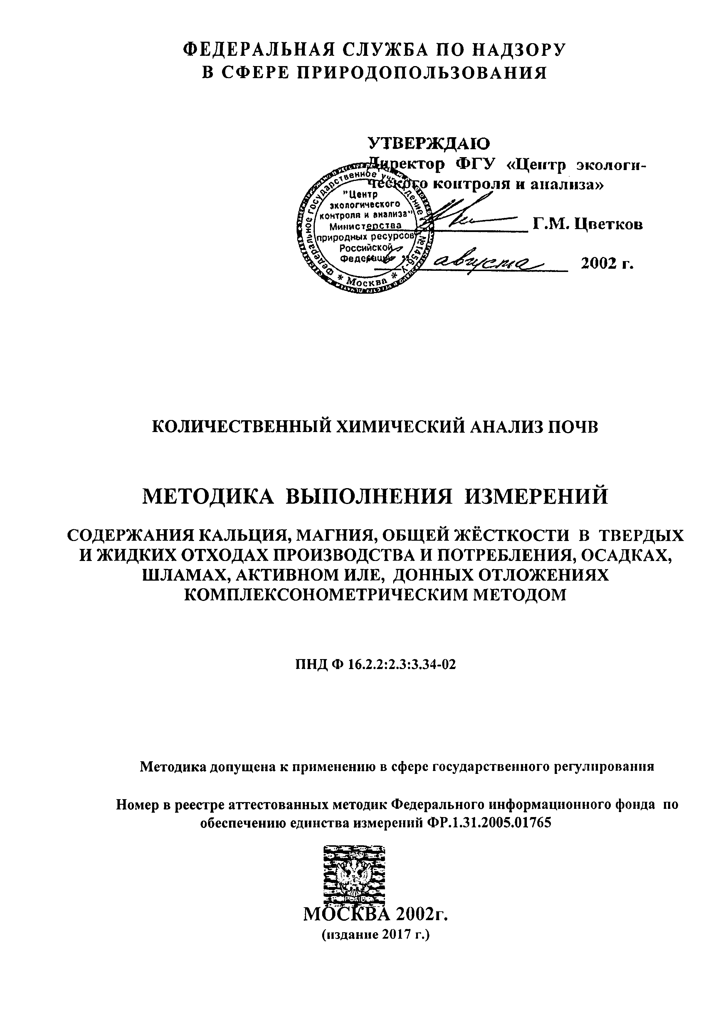 ФР 1.31.2005.01765