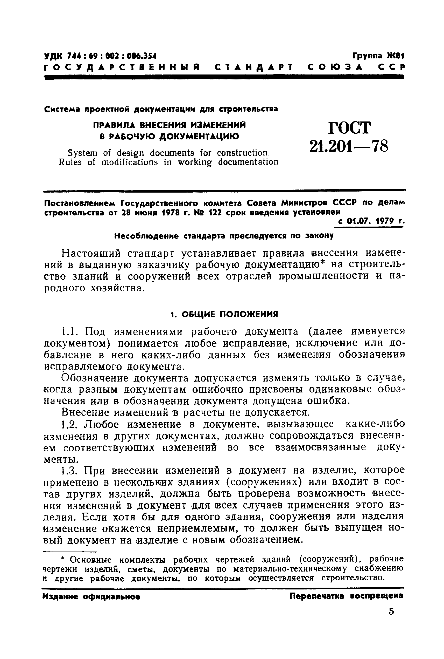 ГОСТ 21.201-78