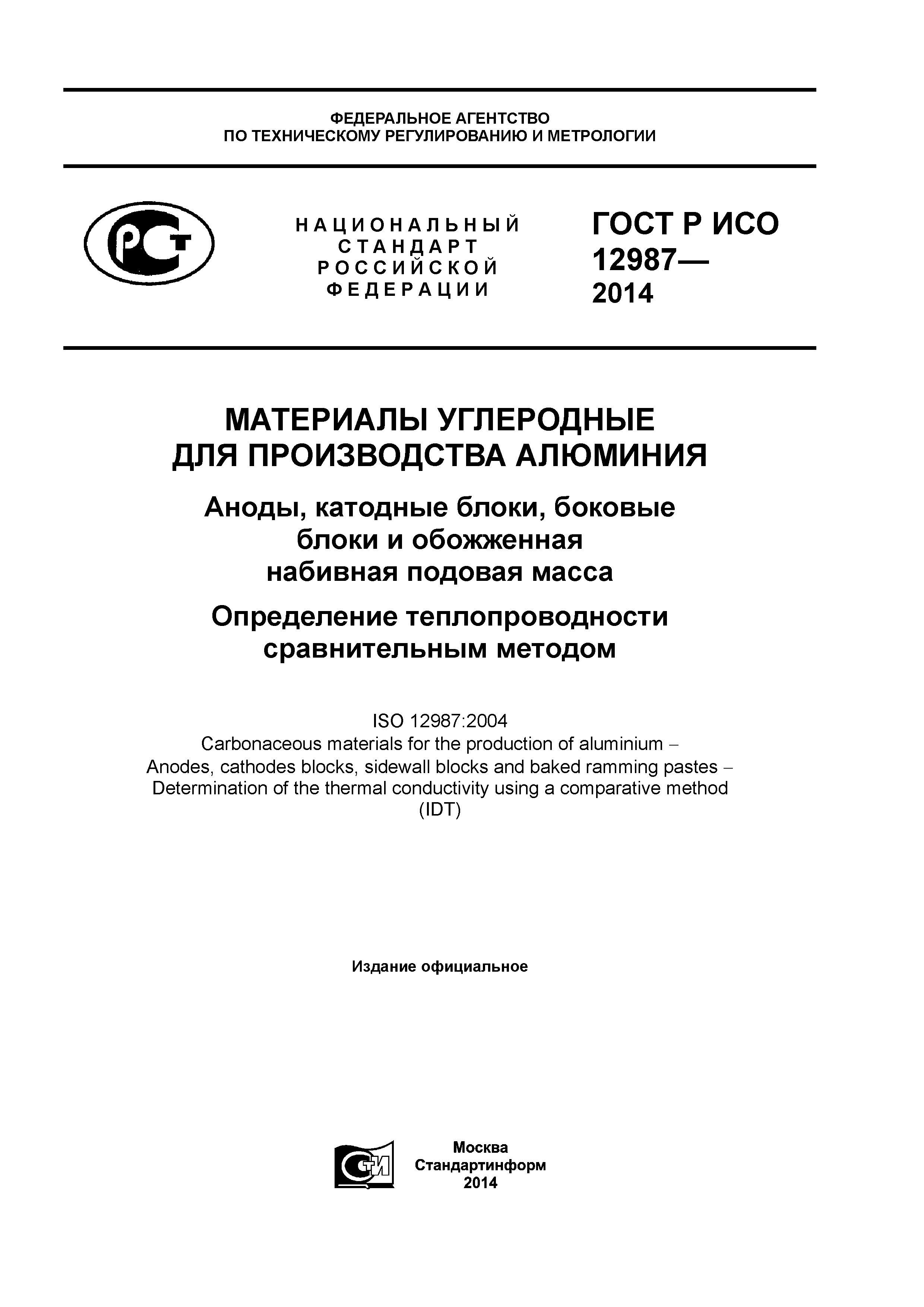 ГОСТ Р ИСО 12987-2014