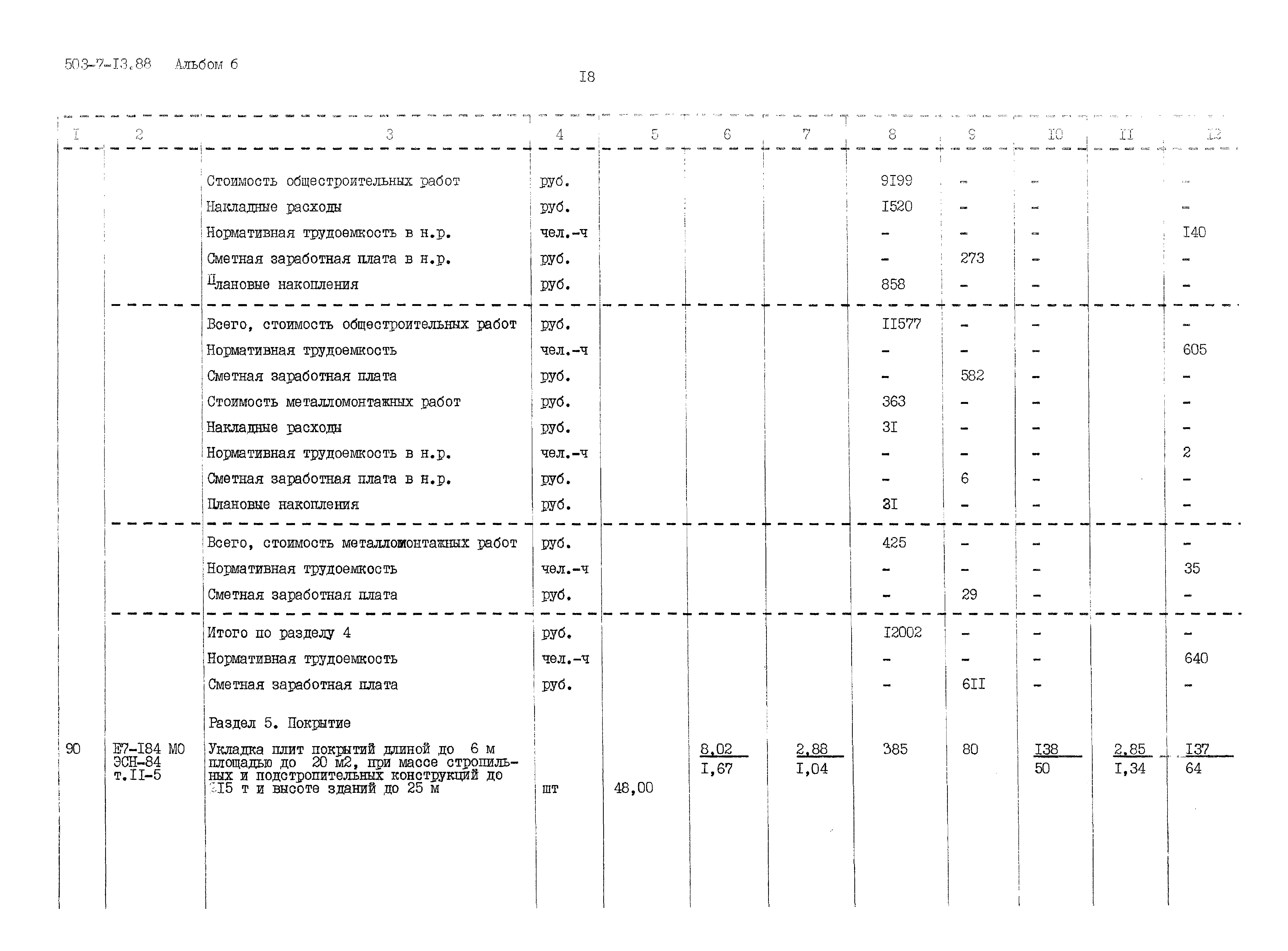 Типовой проект 503-7-13.88