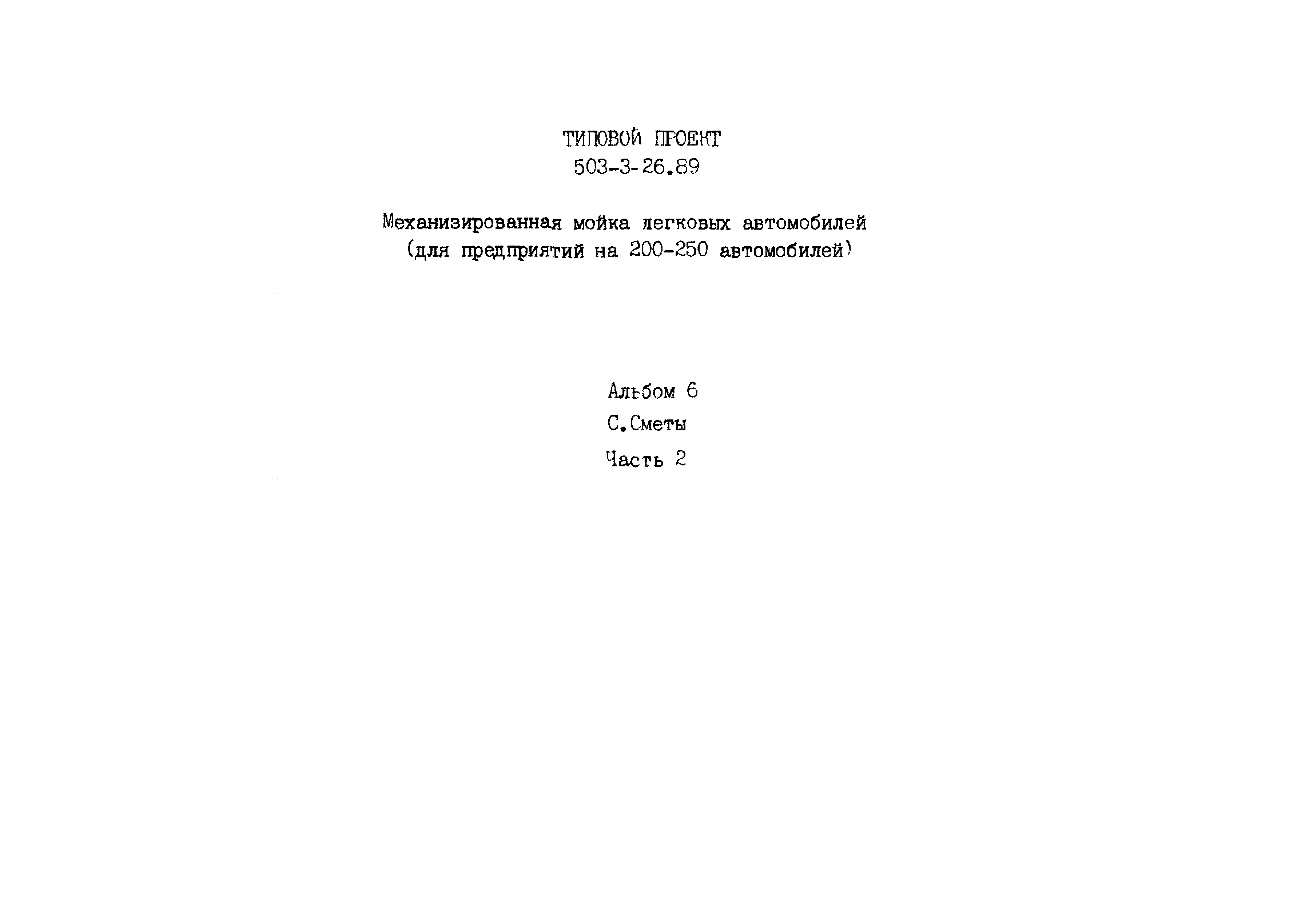 Типовой проект 503-3-26.89