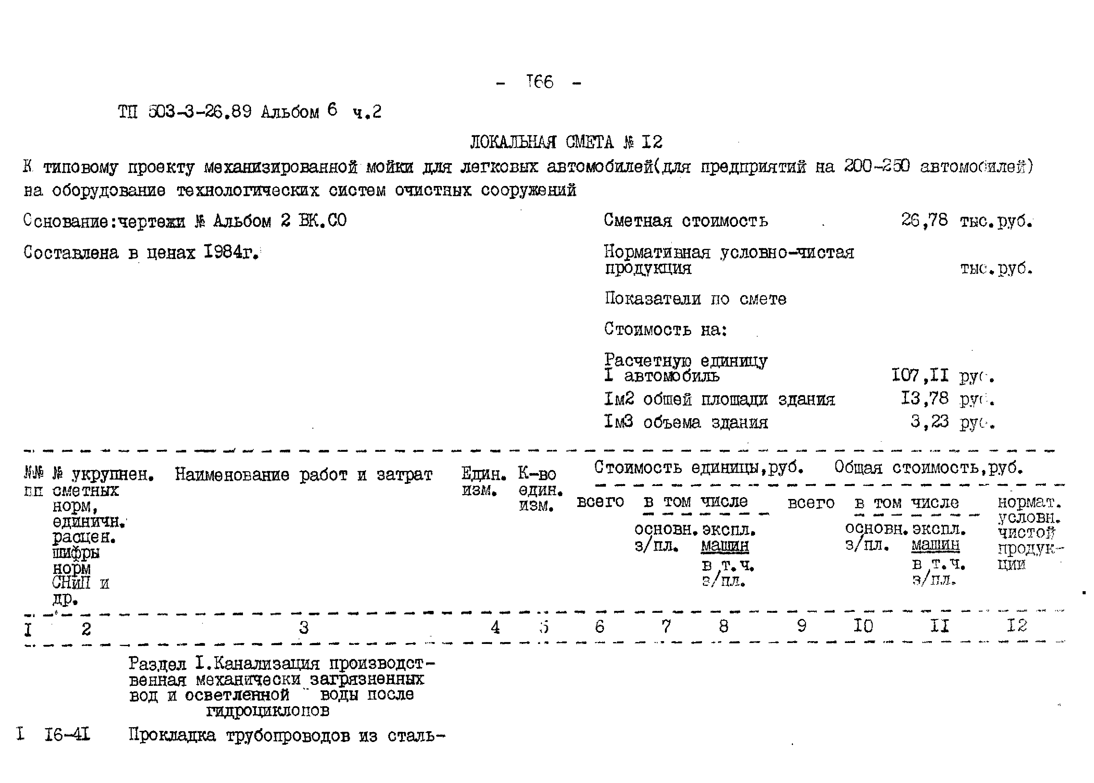 Типовой проект 503-3-26.89