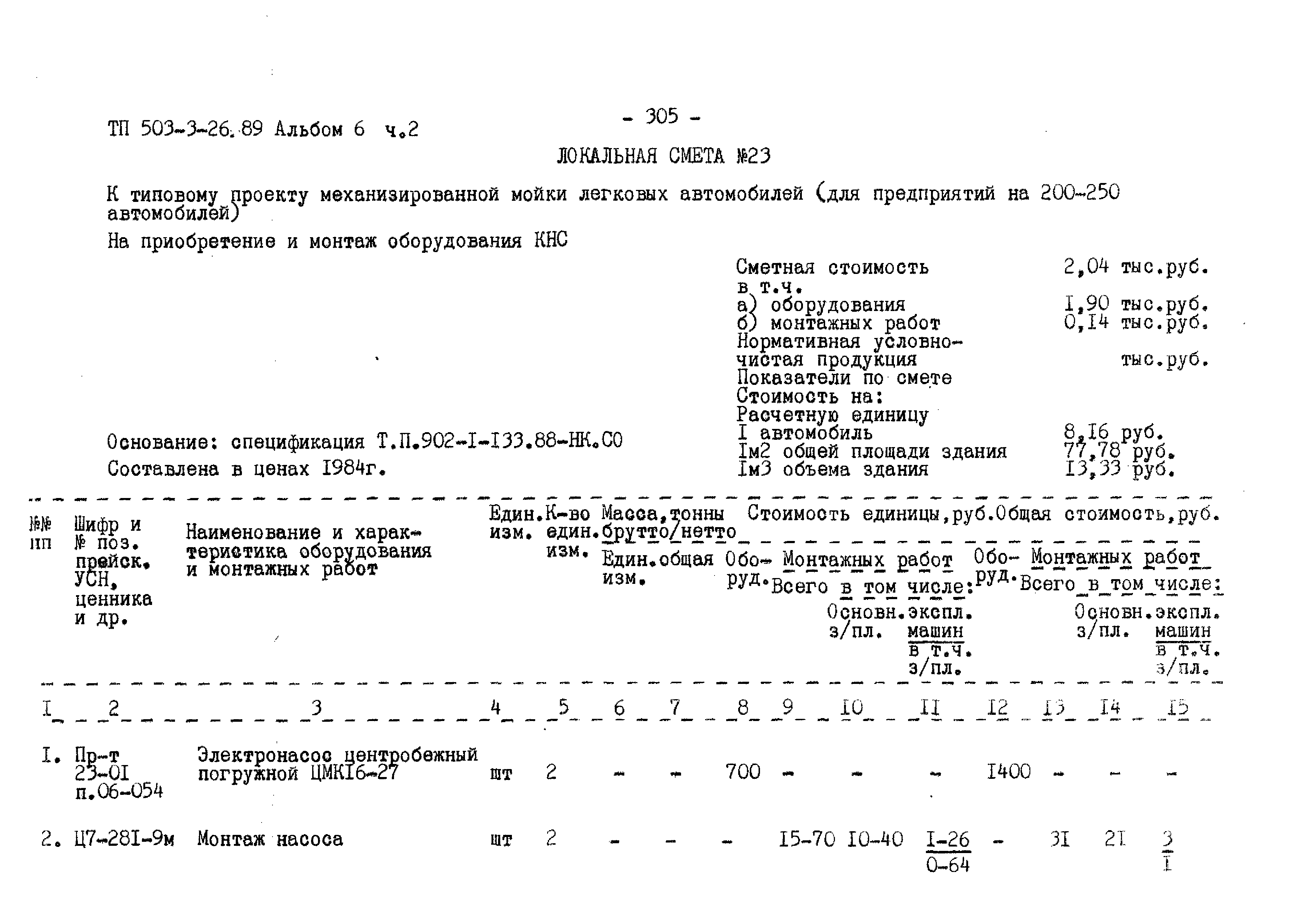 Типовой проект 503-3-26.89