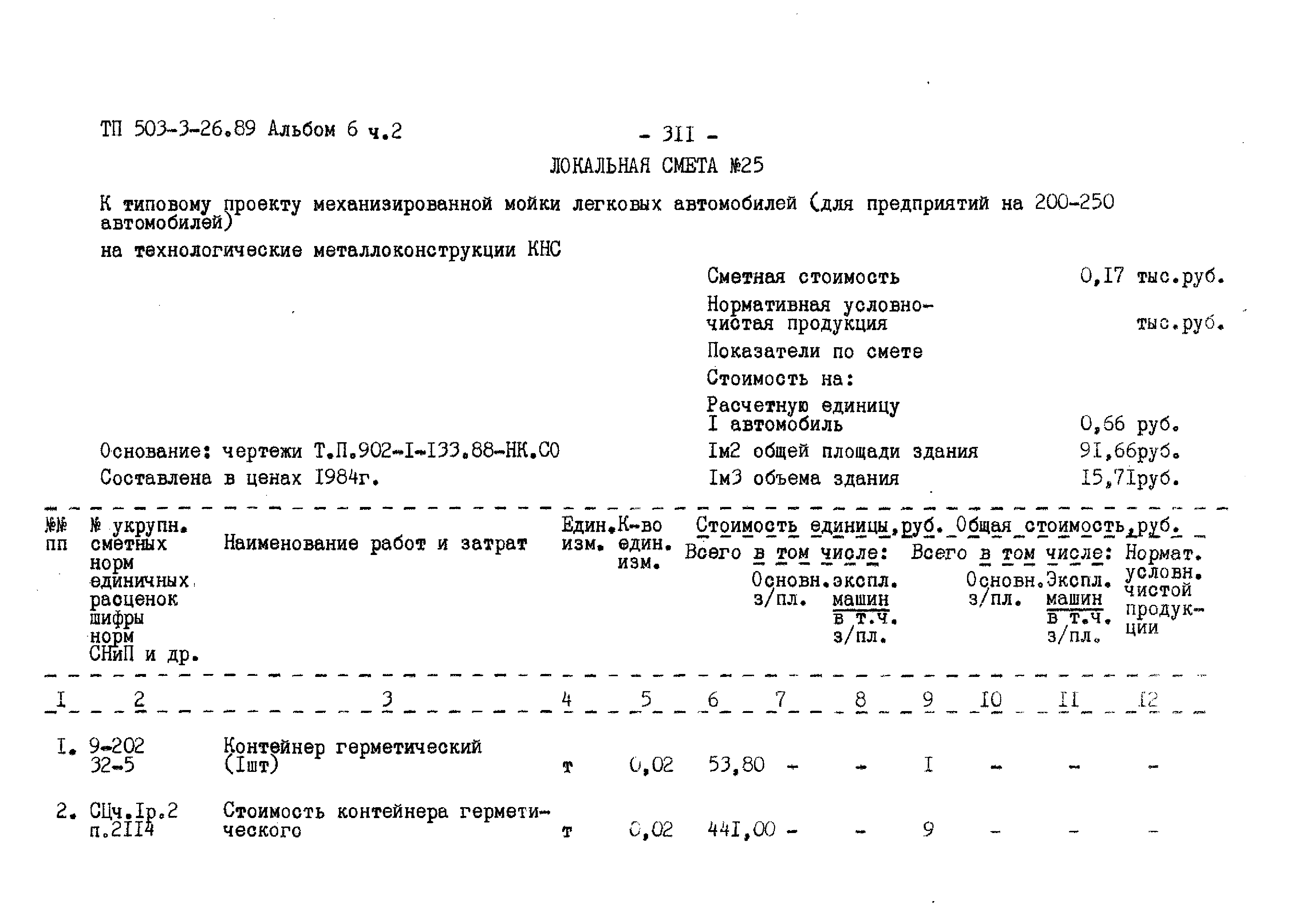 Типовой проект 503-3-26.89