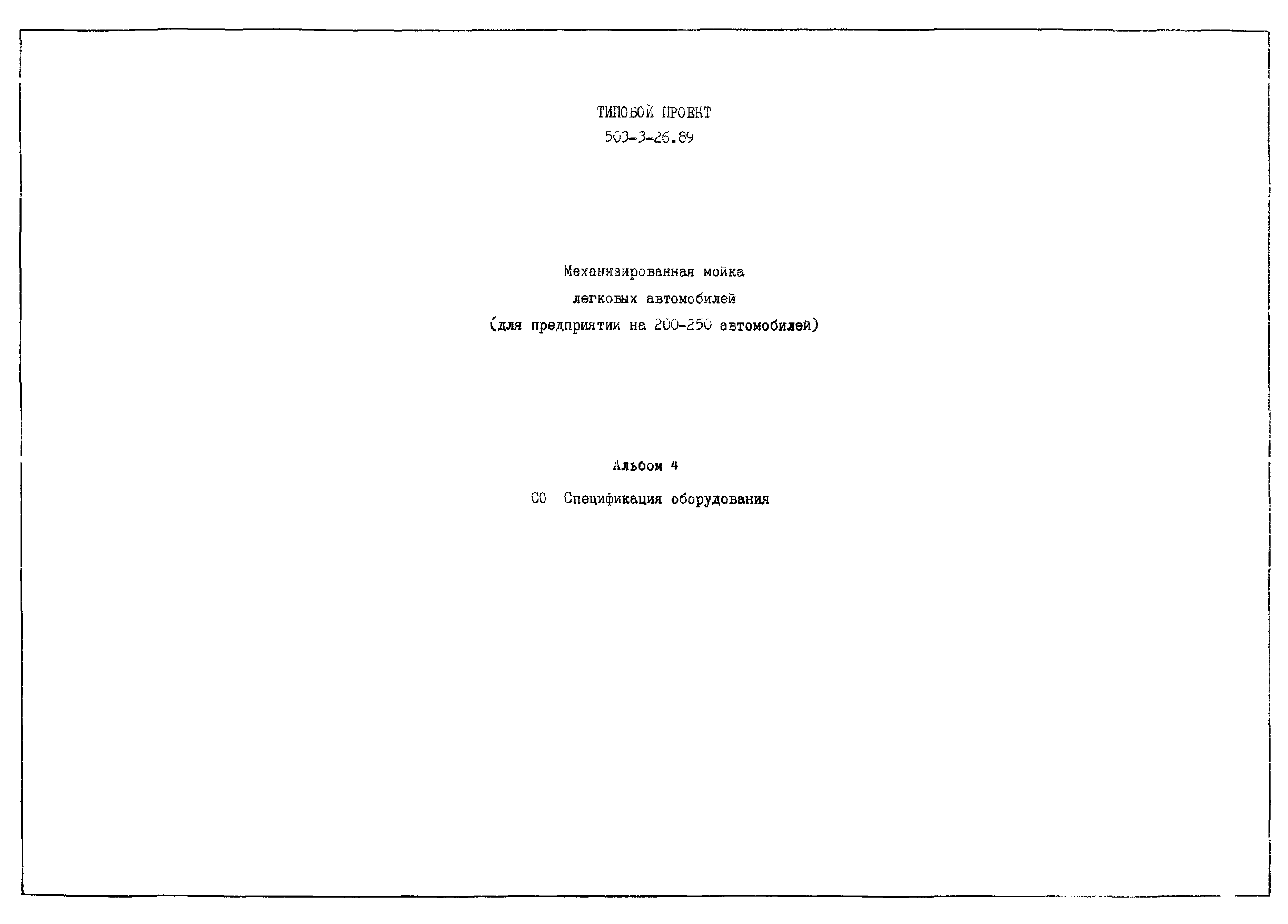 Типовой проект 503-3-26.89