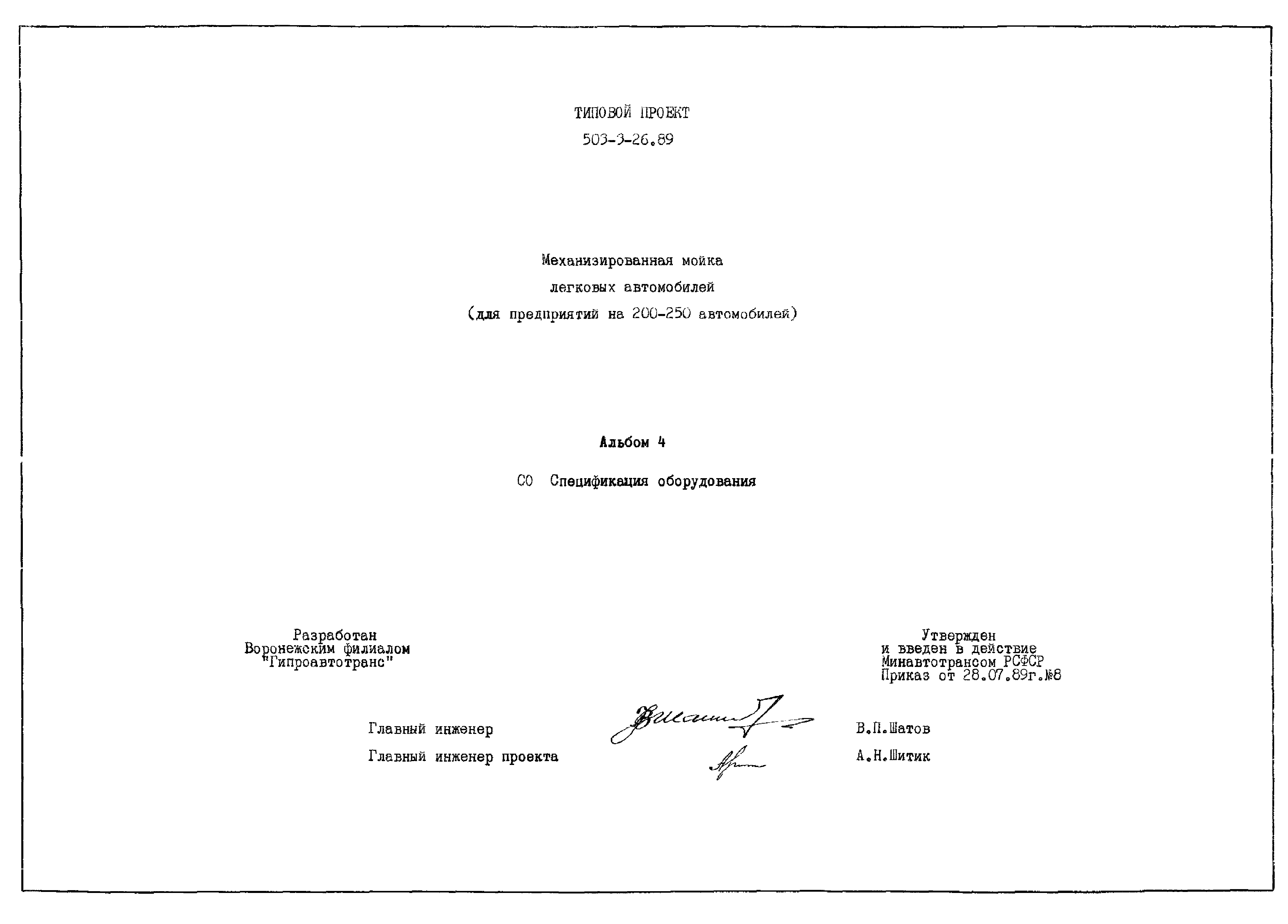 Типовой проект 503-3-26.89