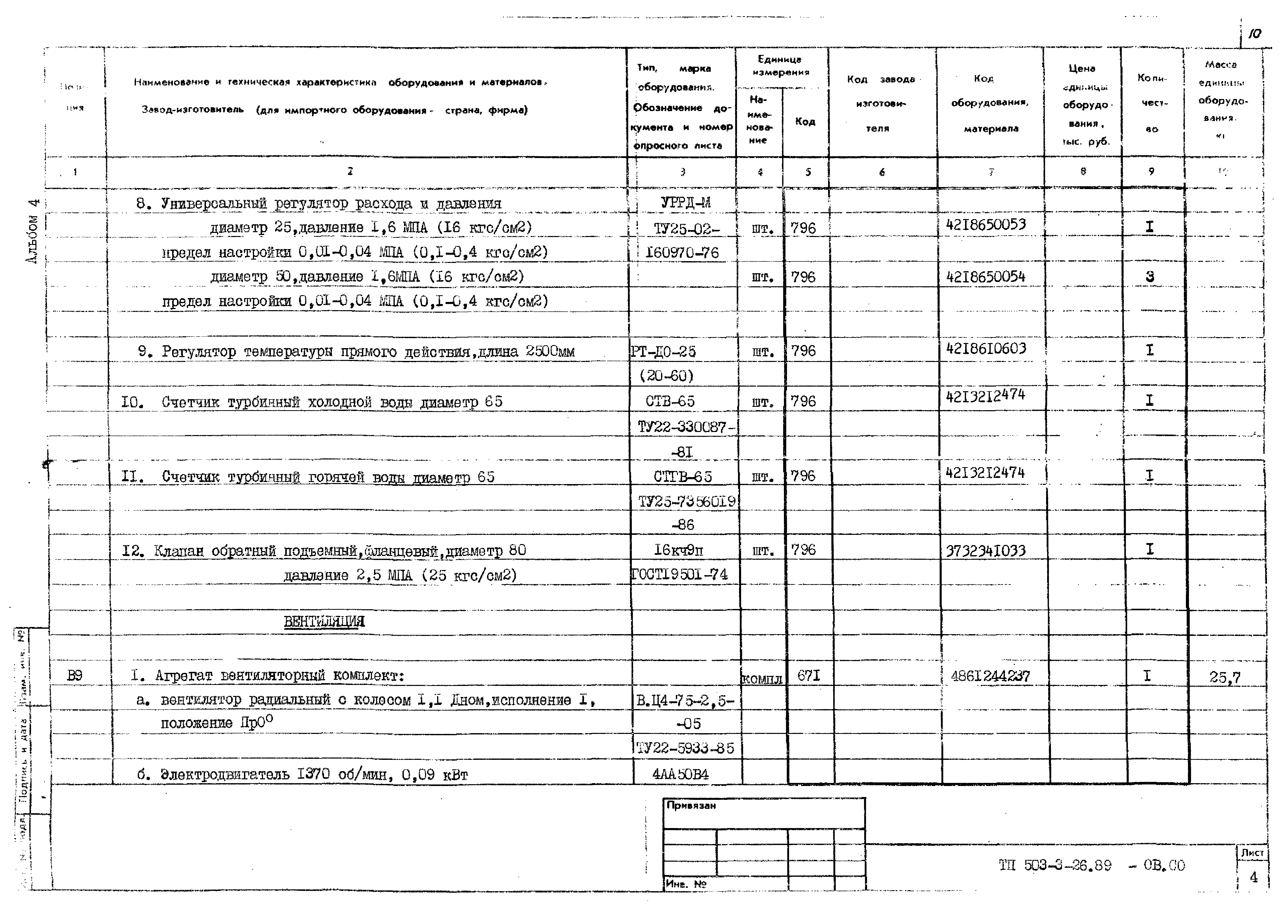Типовой проект 503-3-26.89
