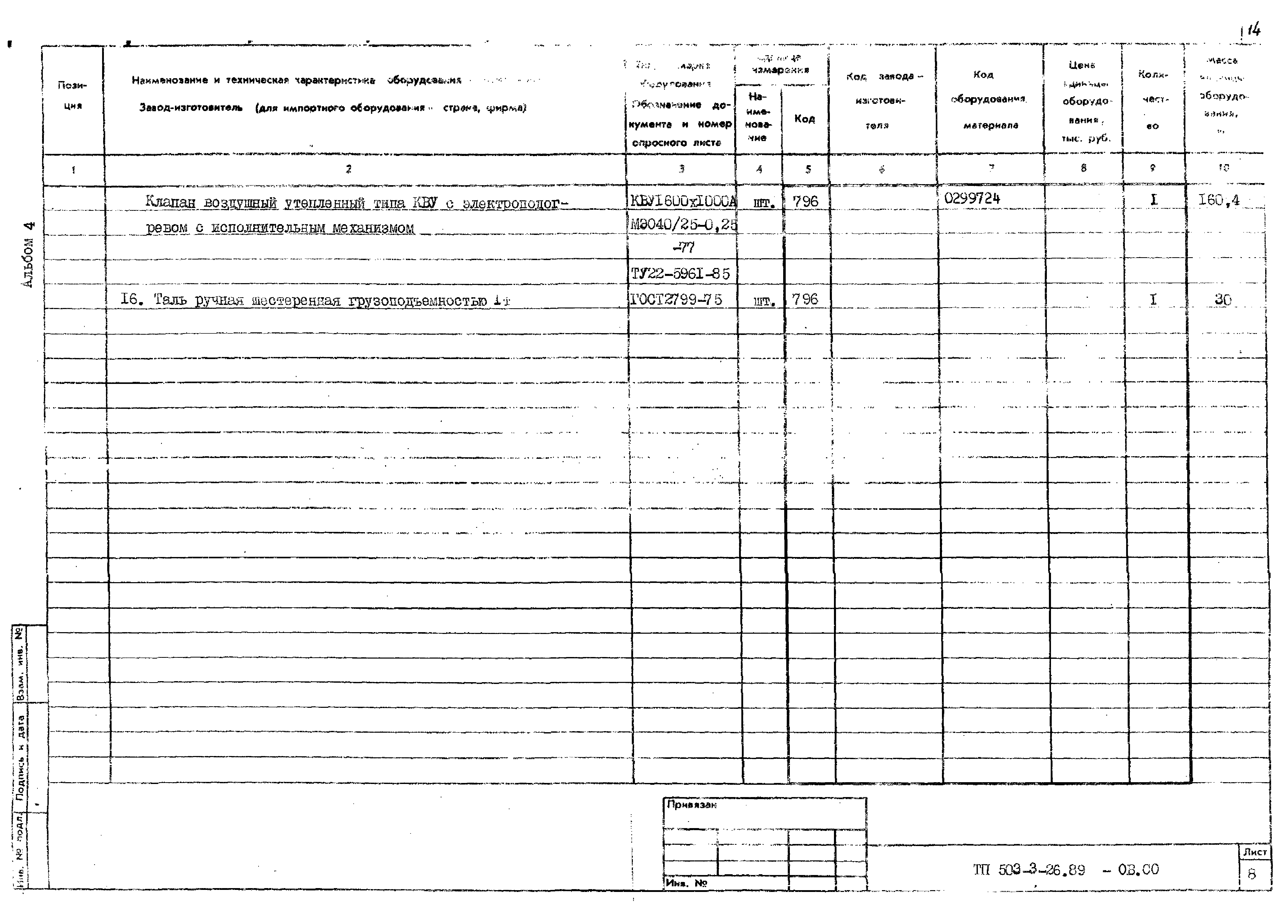 Типовой проект 503-3-26.89