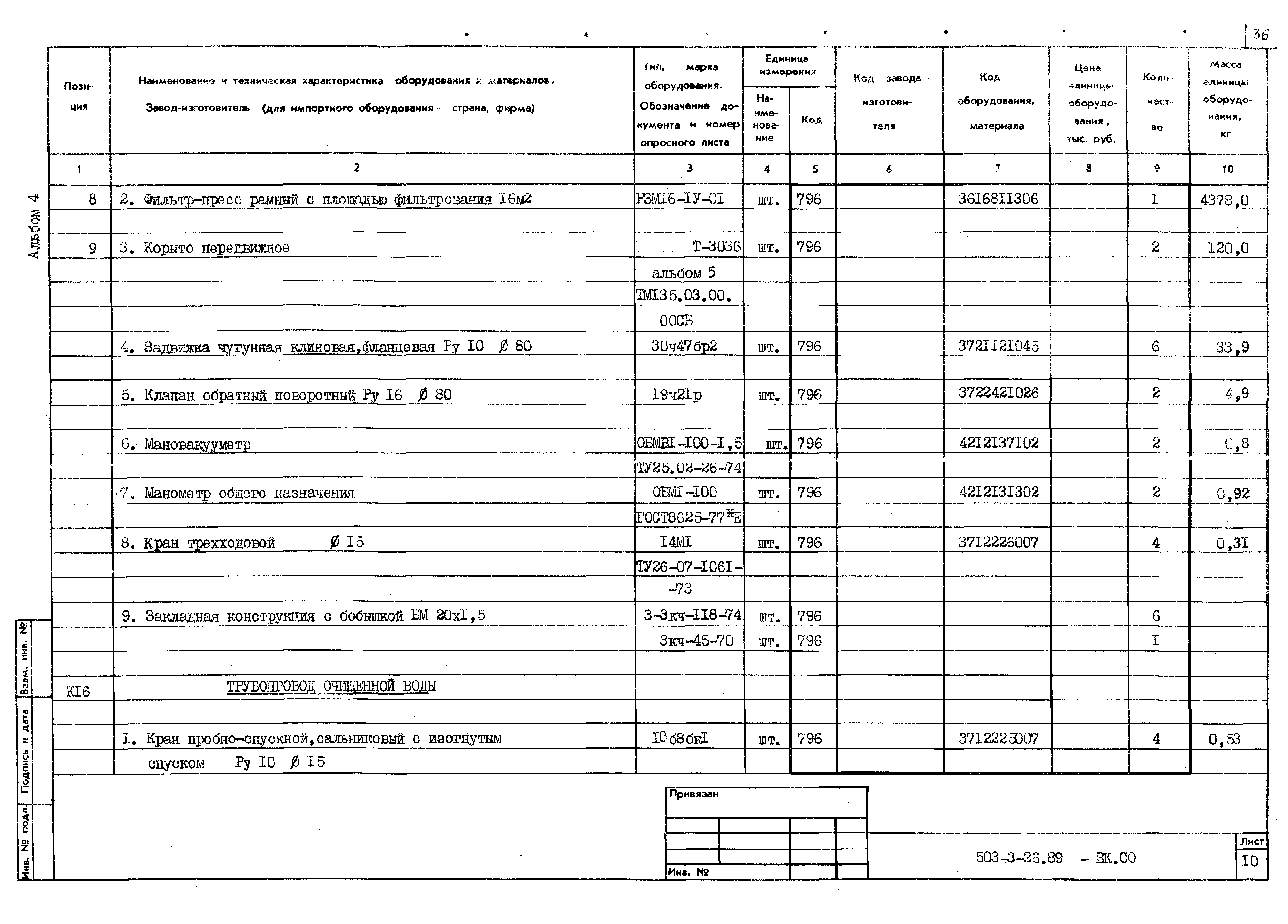 Типовой проект 503-3-26.89
