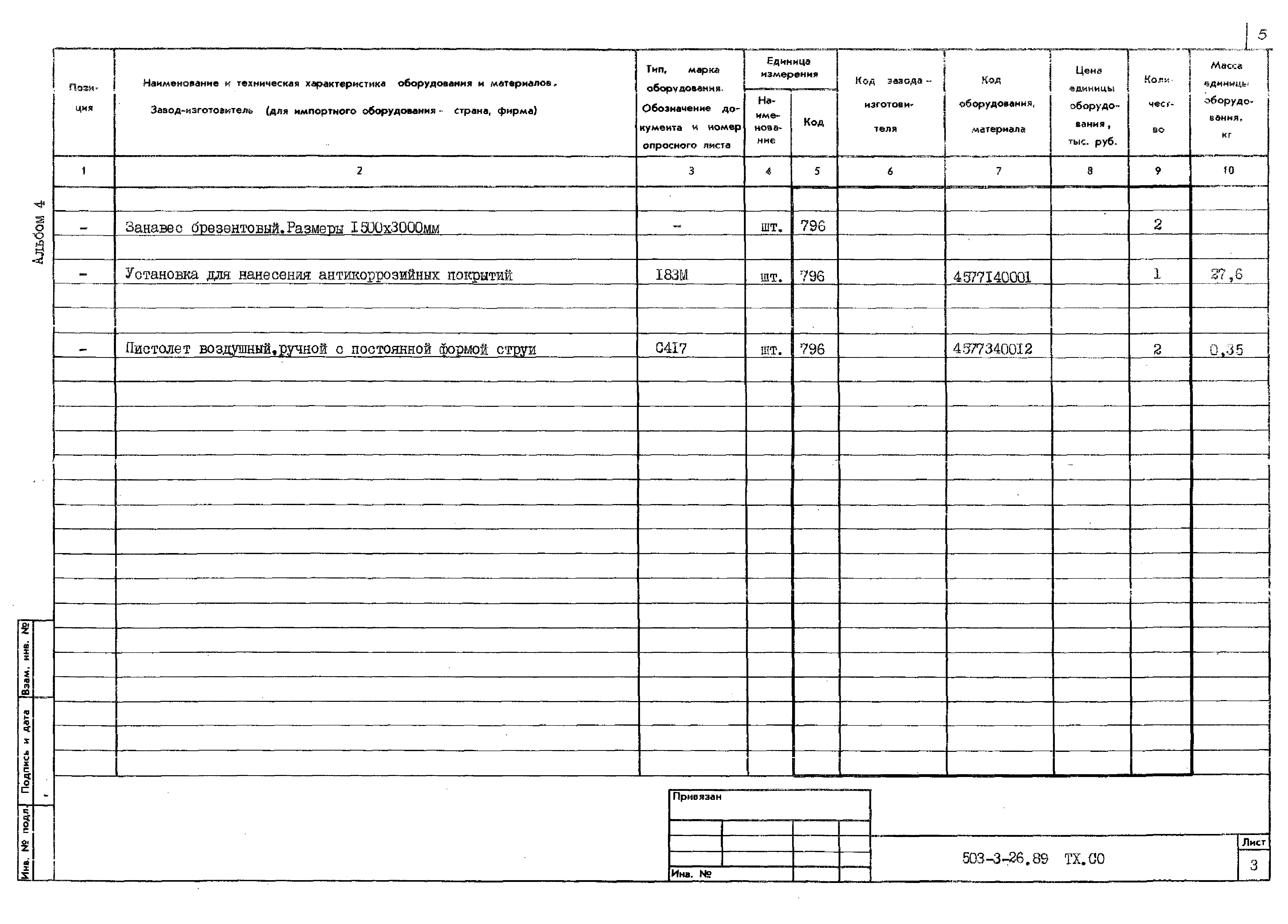 Типовой проект 503-3-26.89