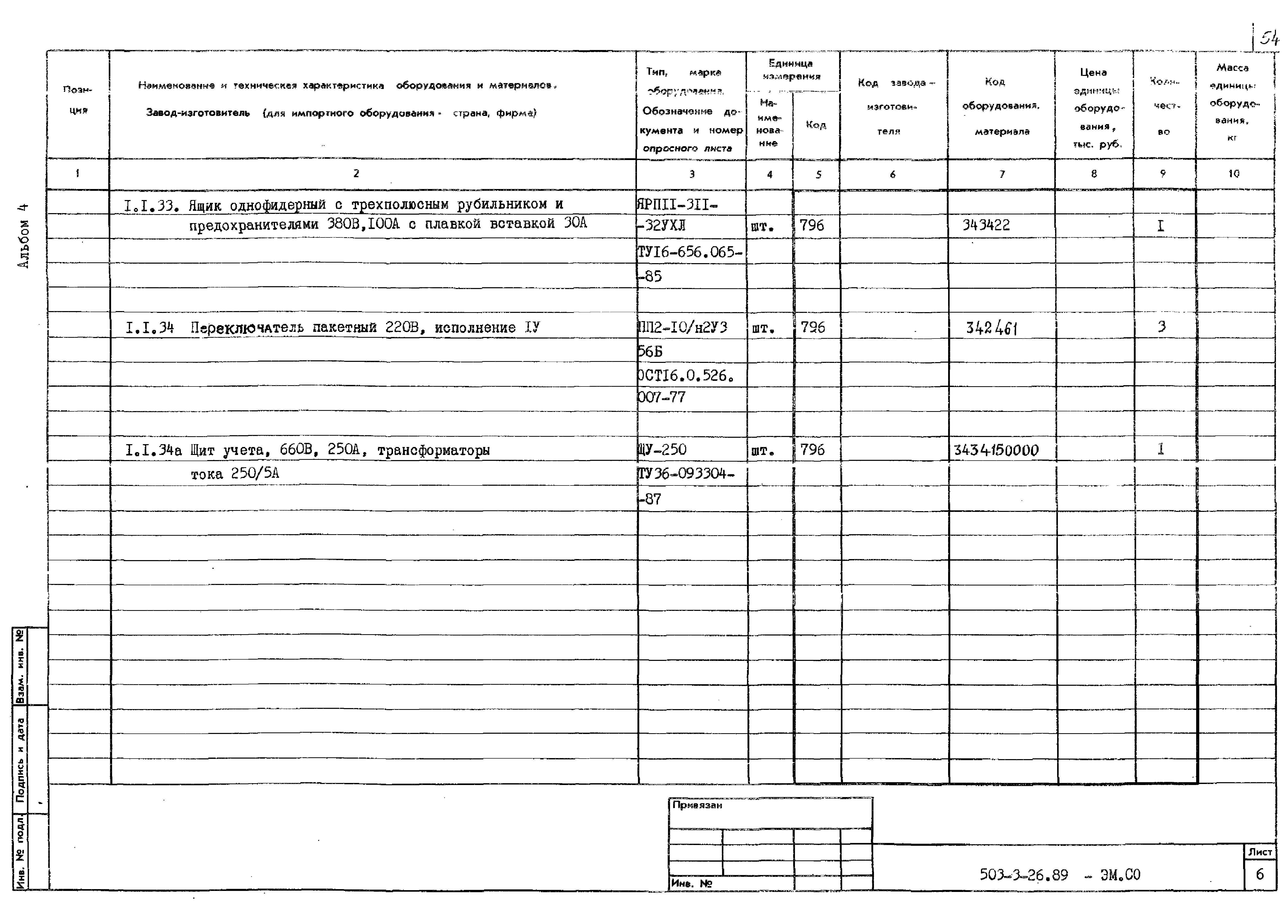 Типовой проект 503-3-26.89