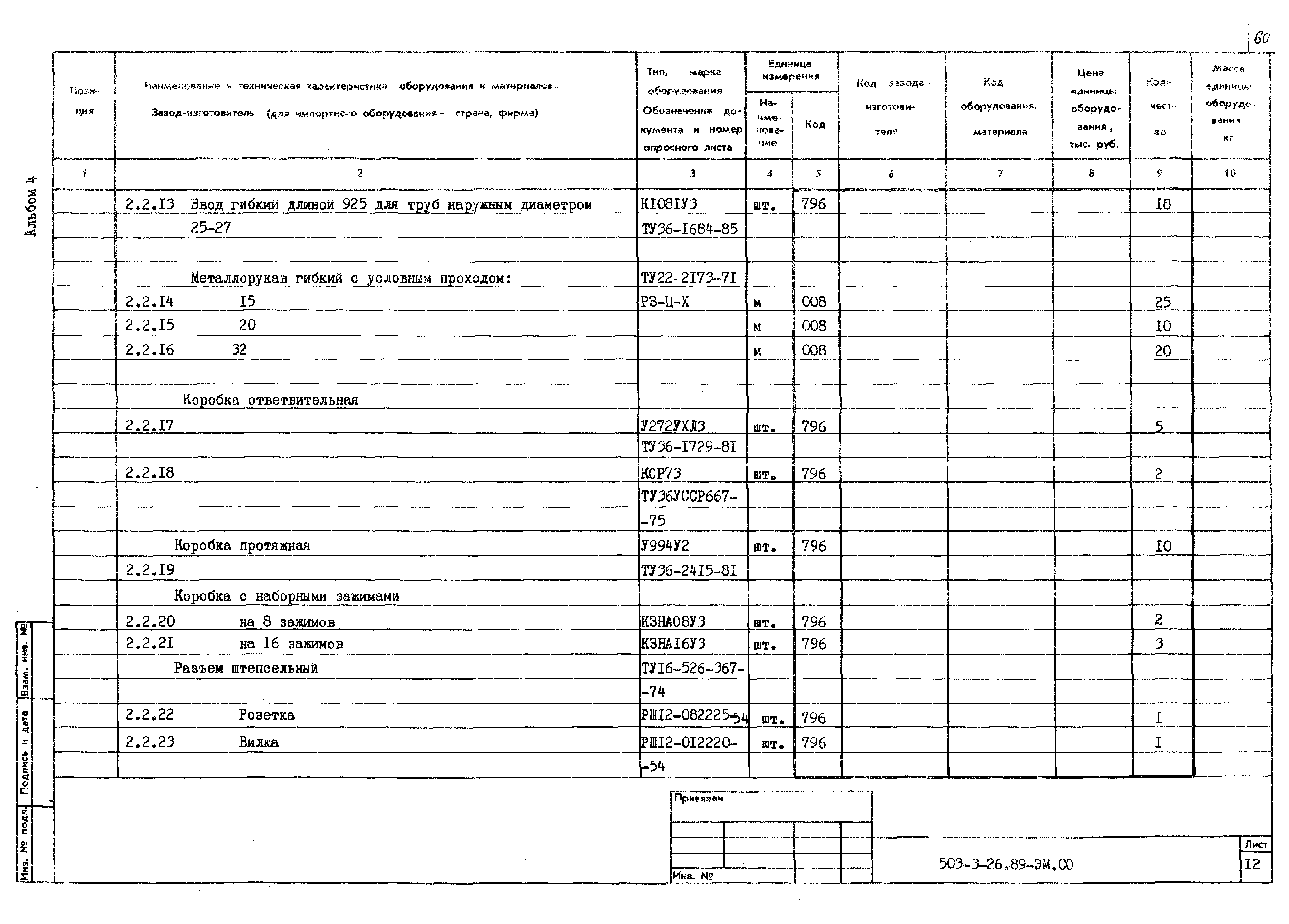 Типовой проект 503-3-26.89