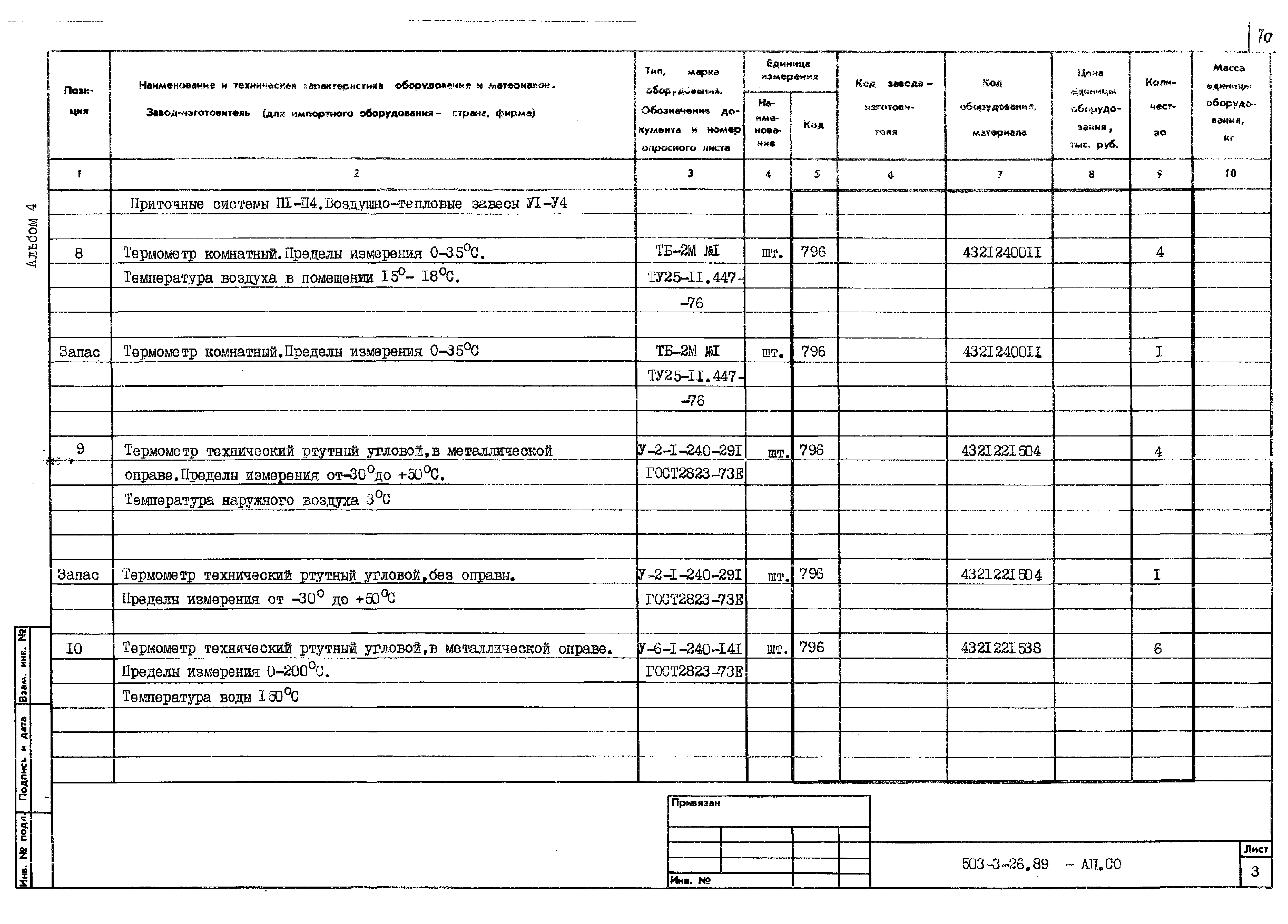 Типовой проект 503-3-26.89