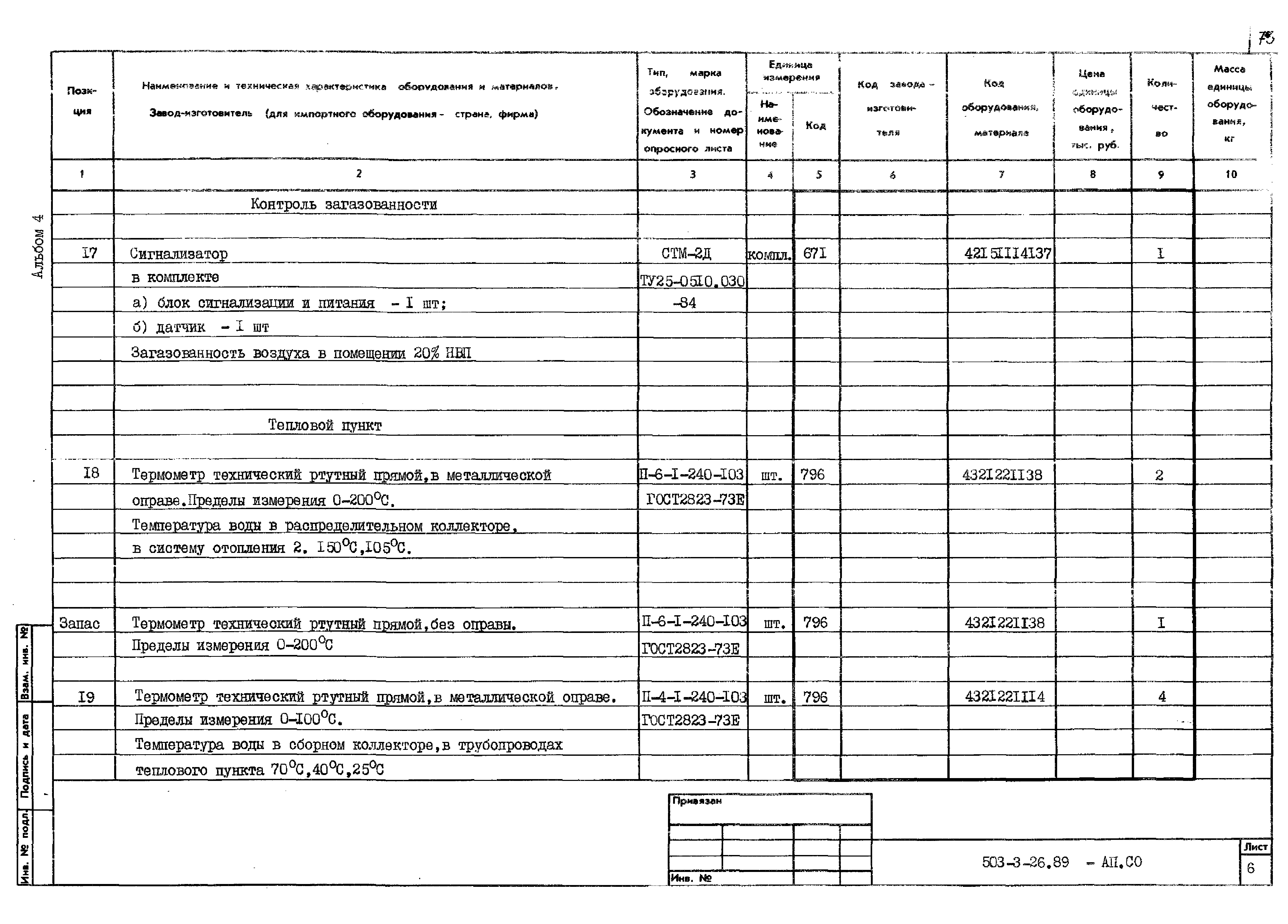 Типовой проект 503-3-26.89