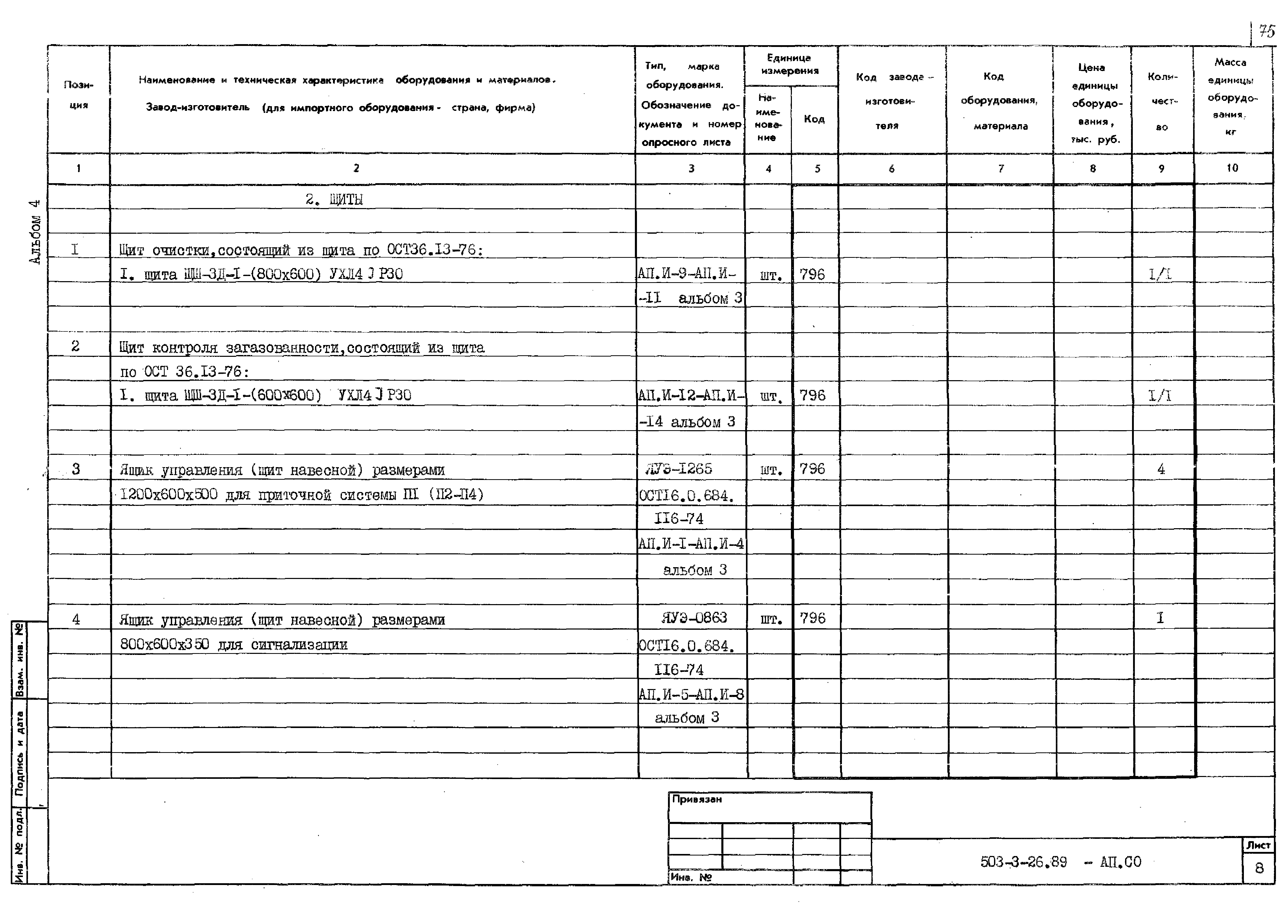 Типовой проект 503-3-26.89