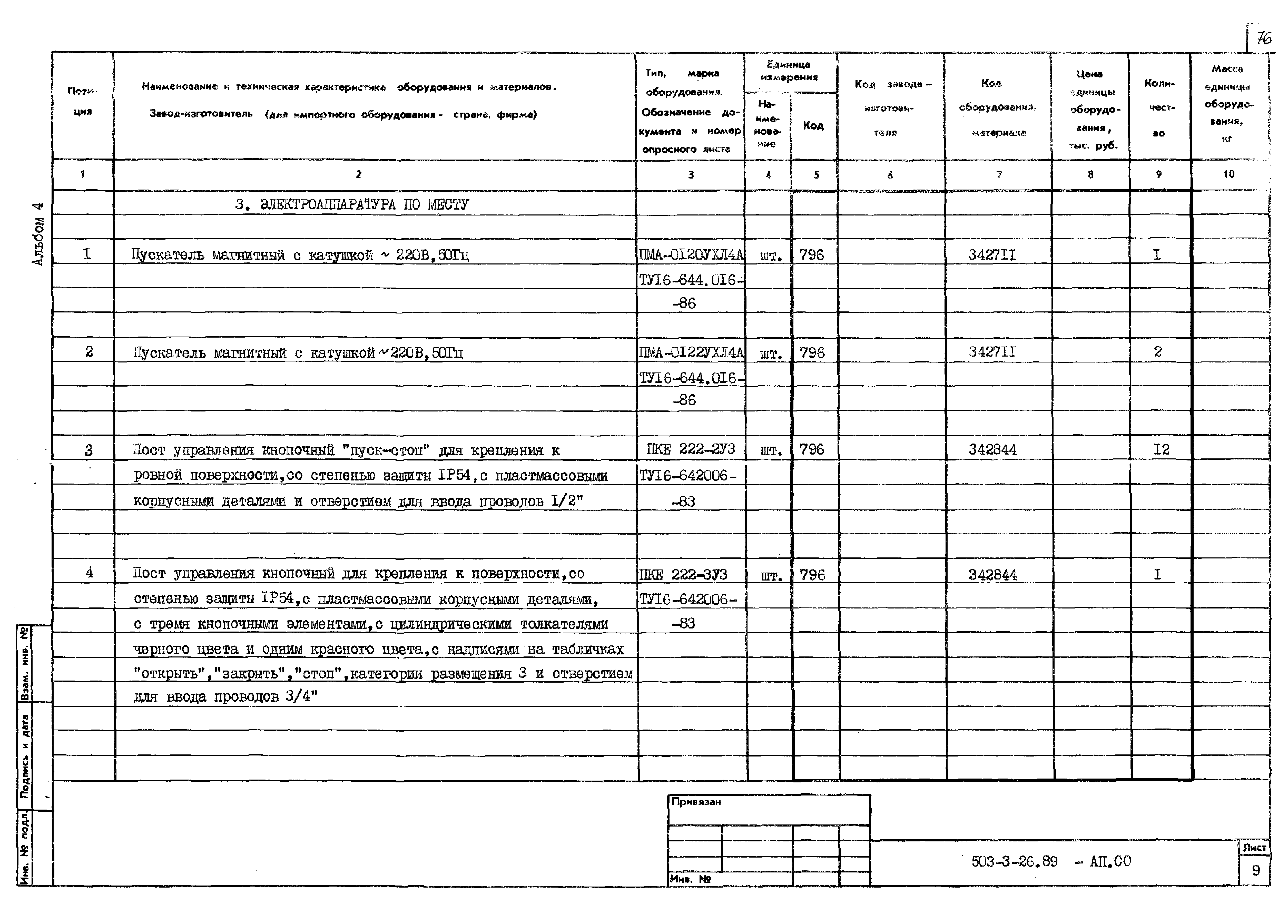 Типовой проект 503-3-26.89