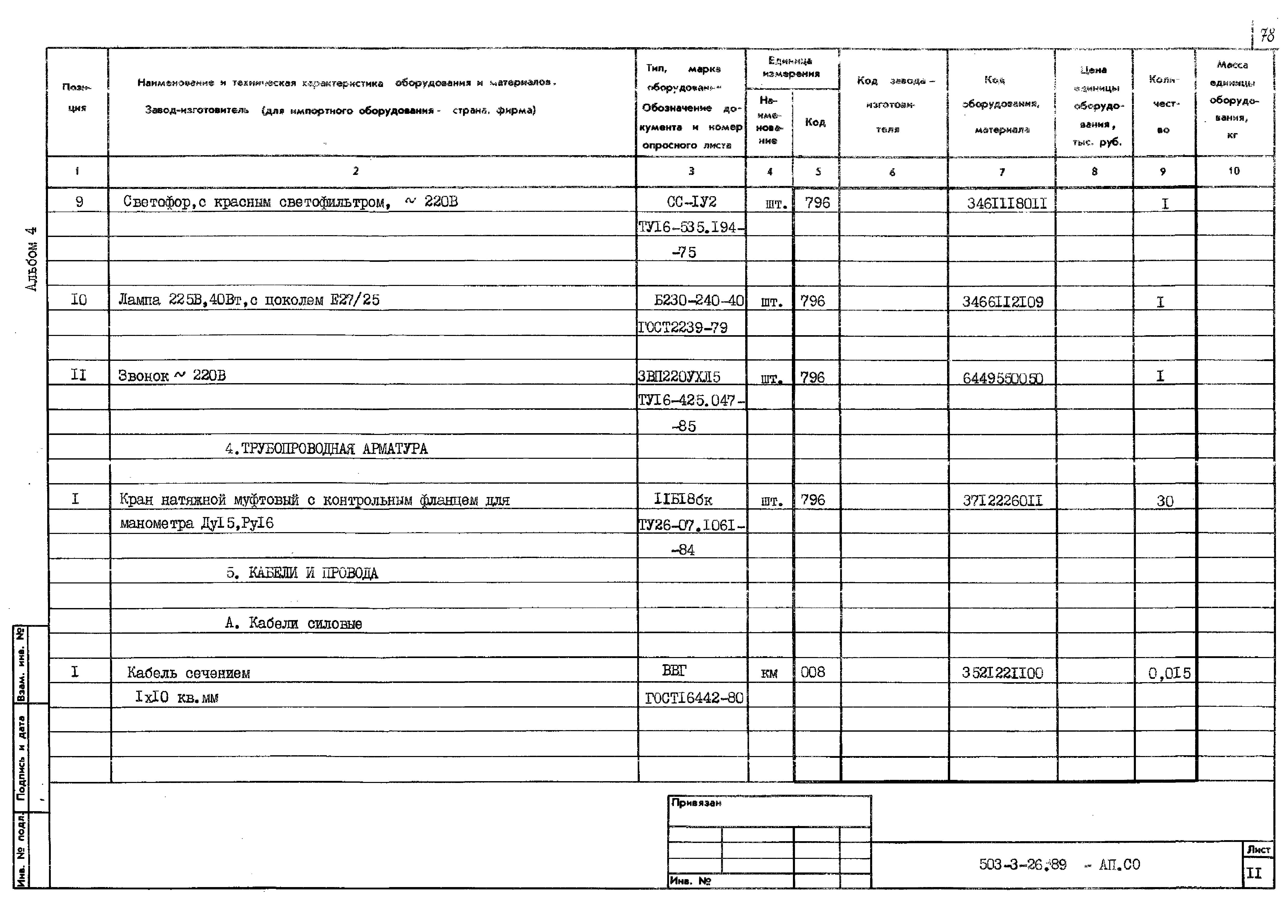 Типовой проект 503-3-26.89