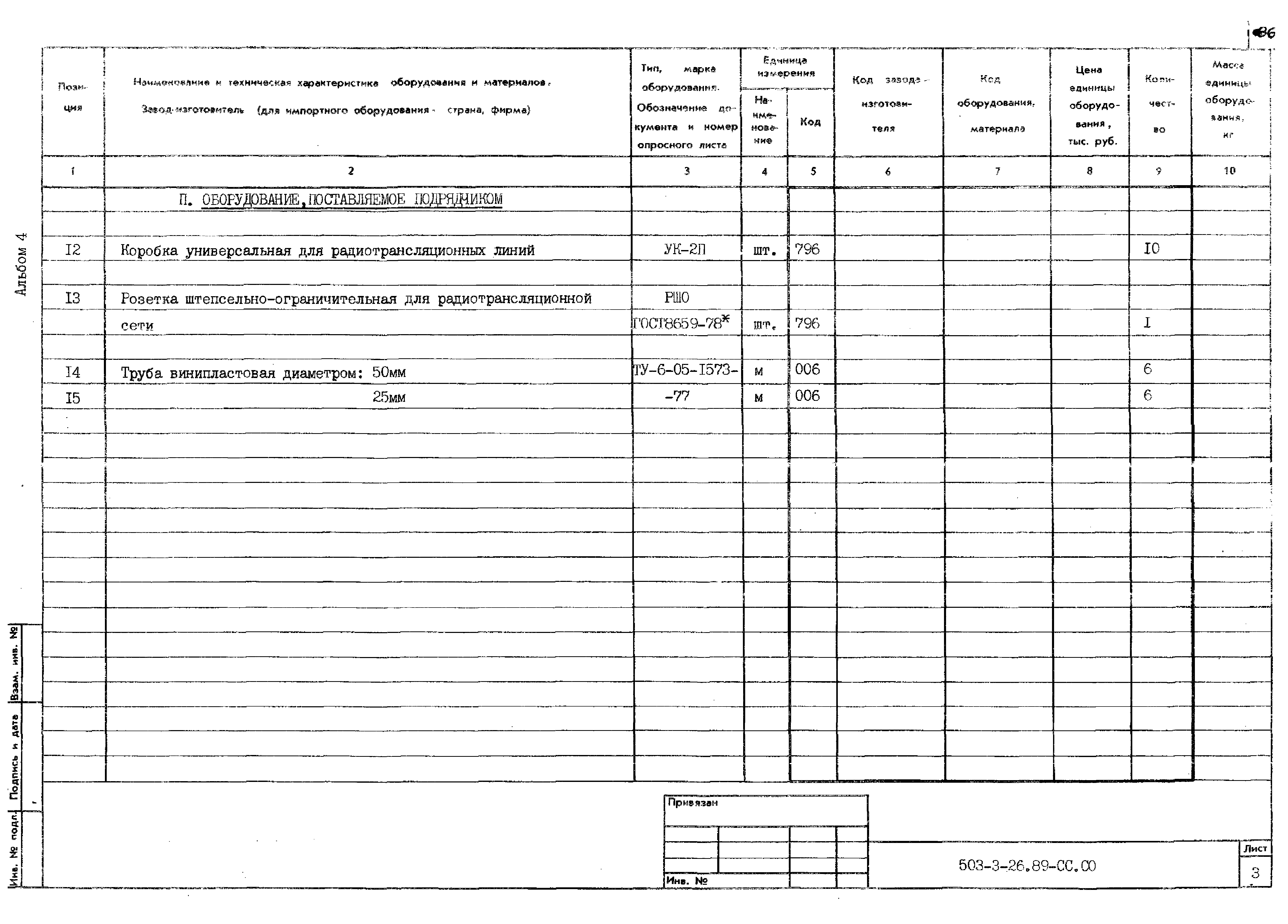 Типовой проект 503-3-26.89