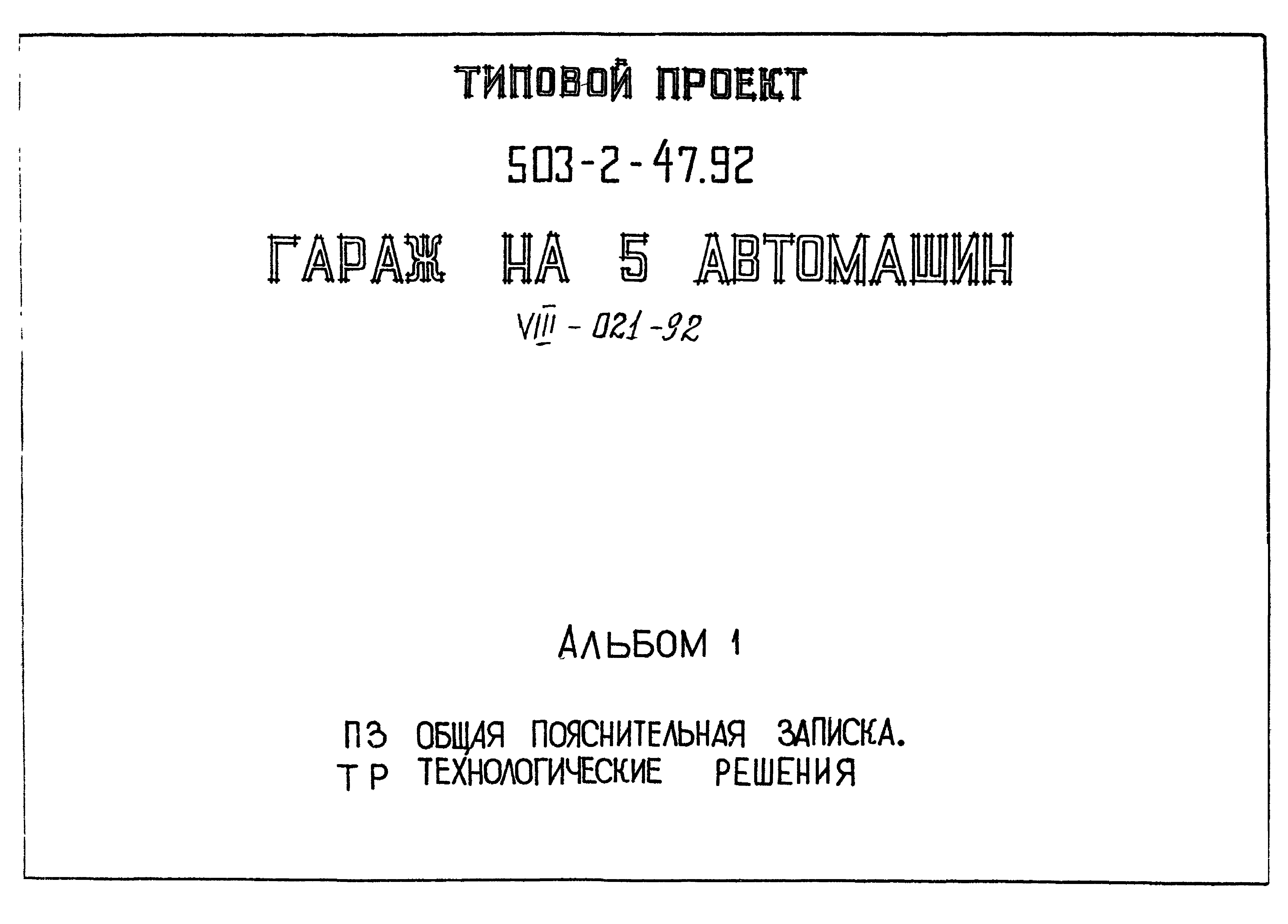 Типовой проект 503-2-47.92