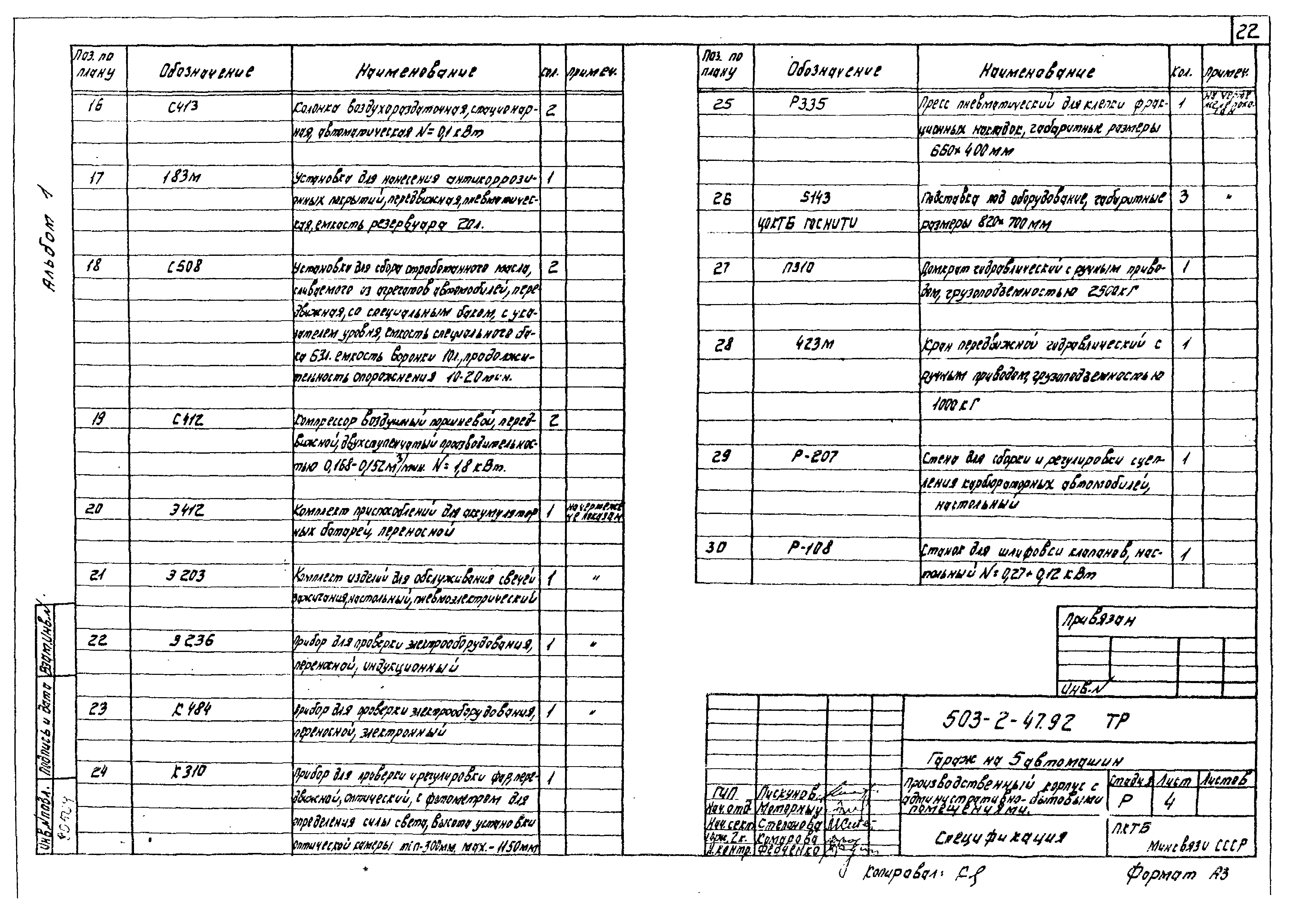 Типовой проект 503-2-47.92