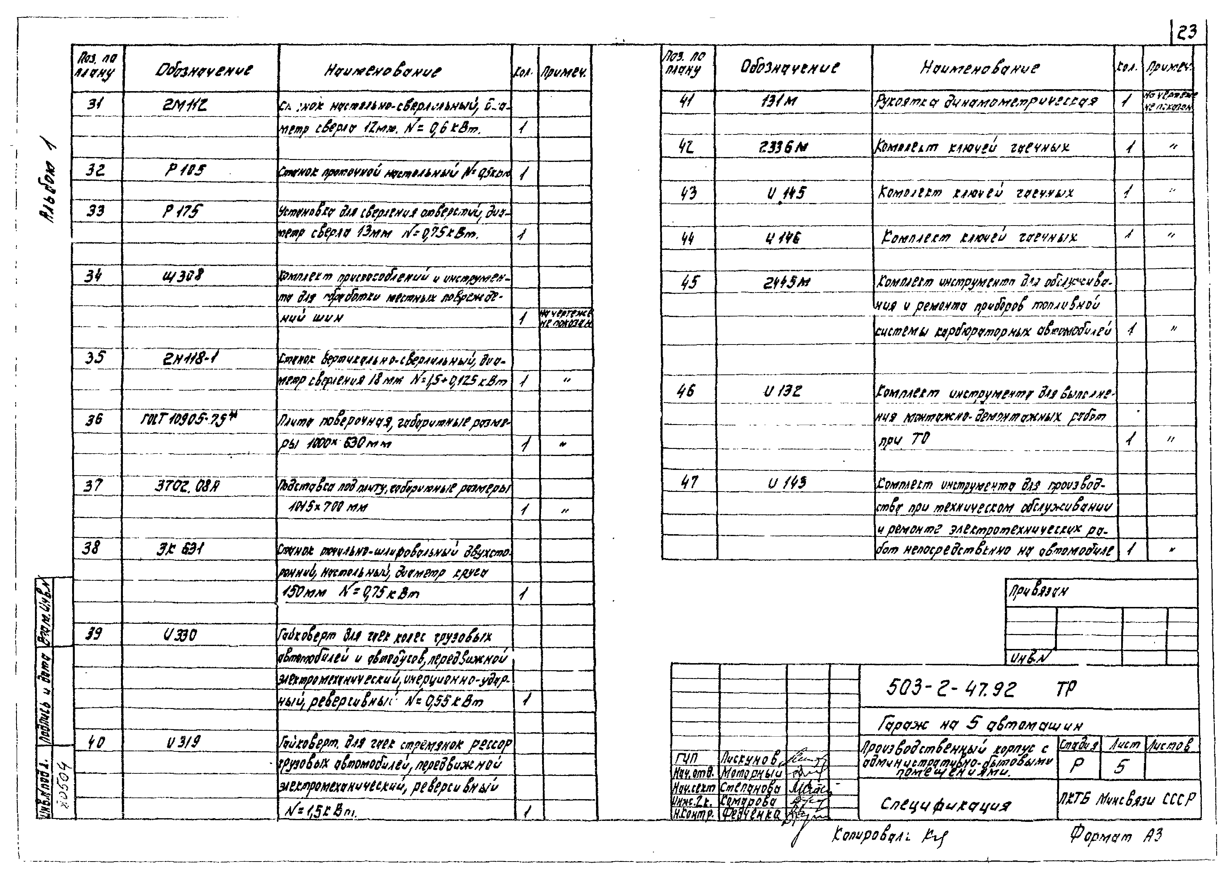 Типовой проект 503-2-47.92