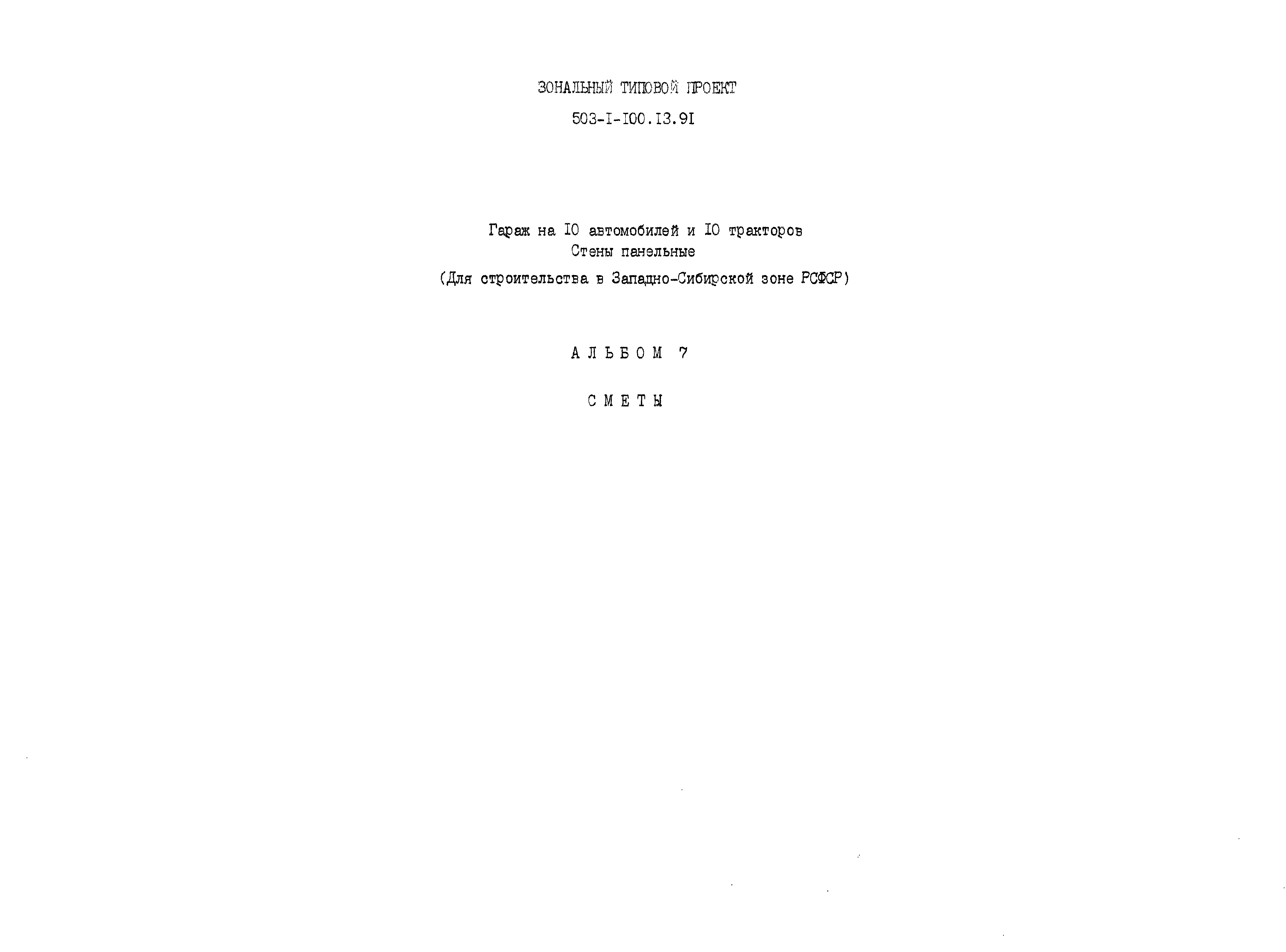 Типовой проект 503-1-100.13.91