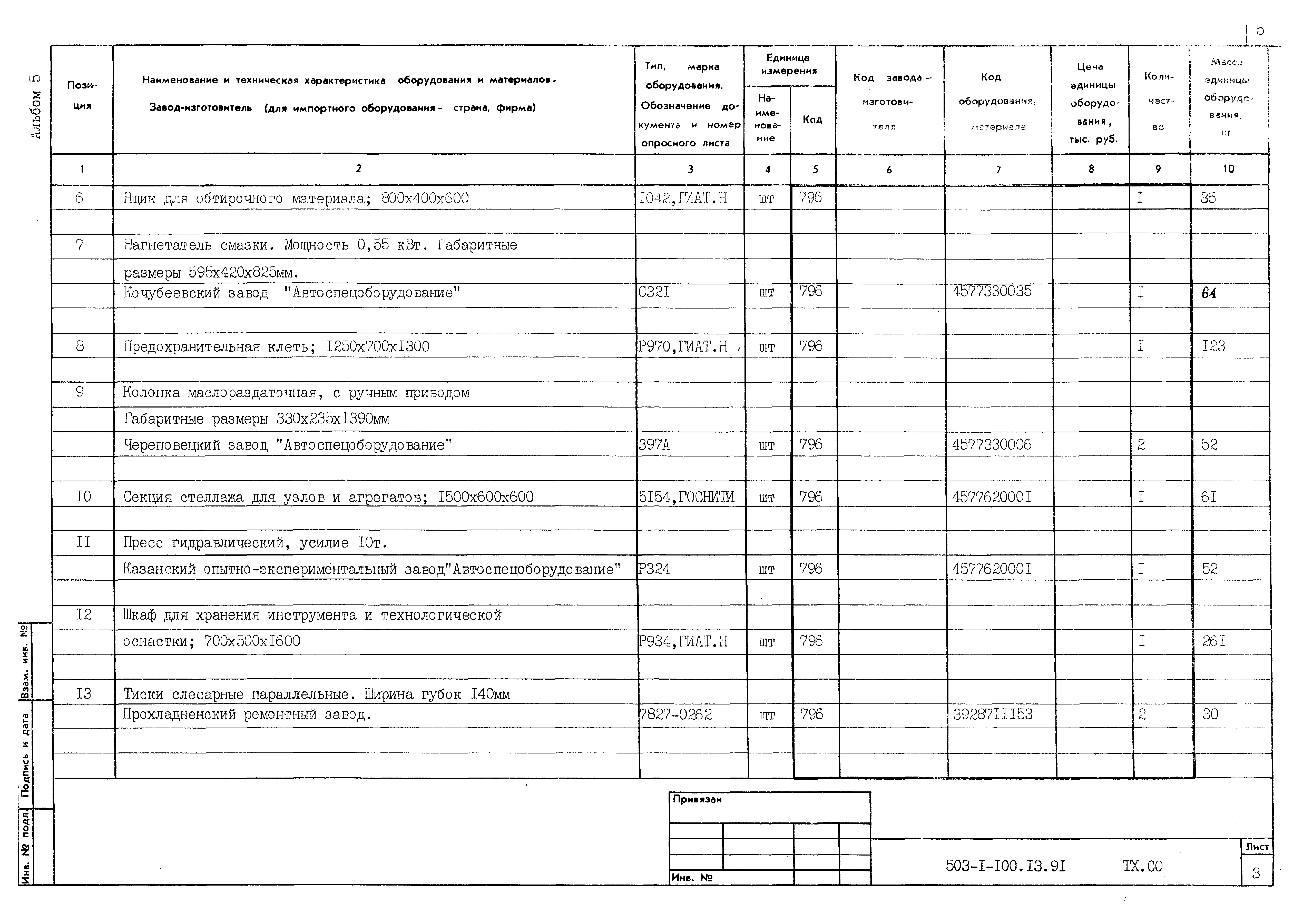 Типовой проект 503-1-100.13.91
