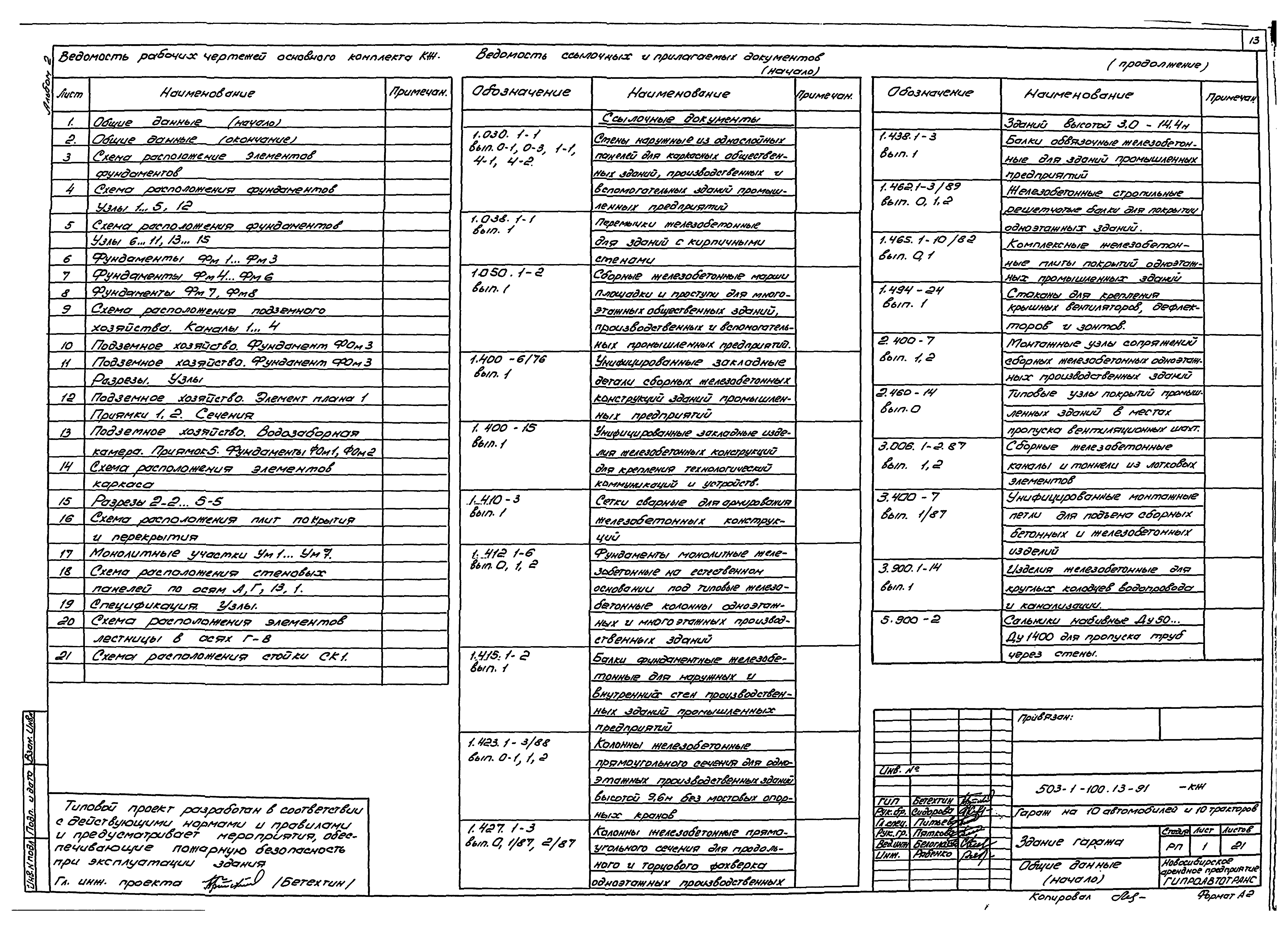 Типовой проект 503-1-100.13.91