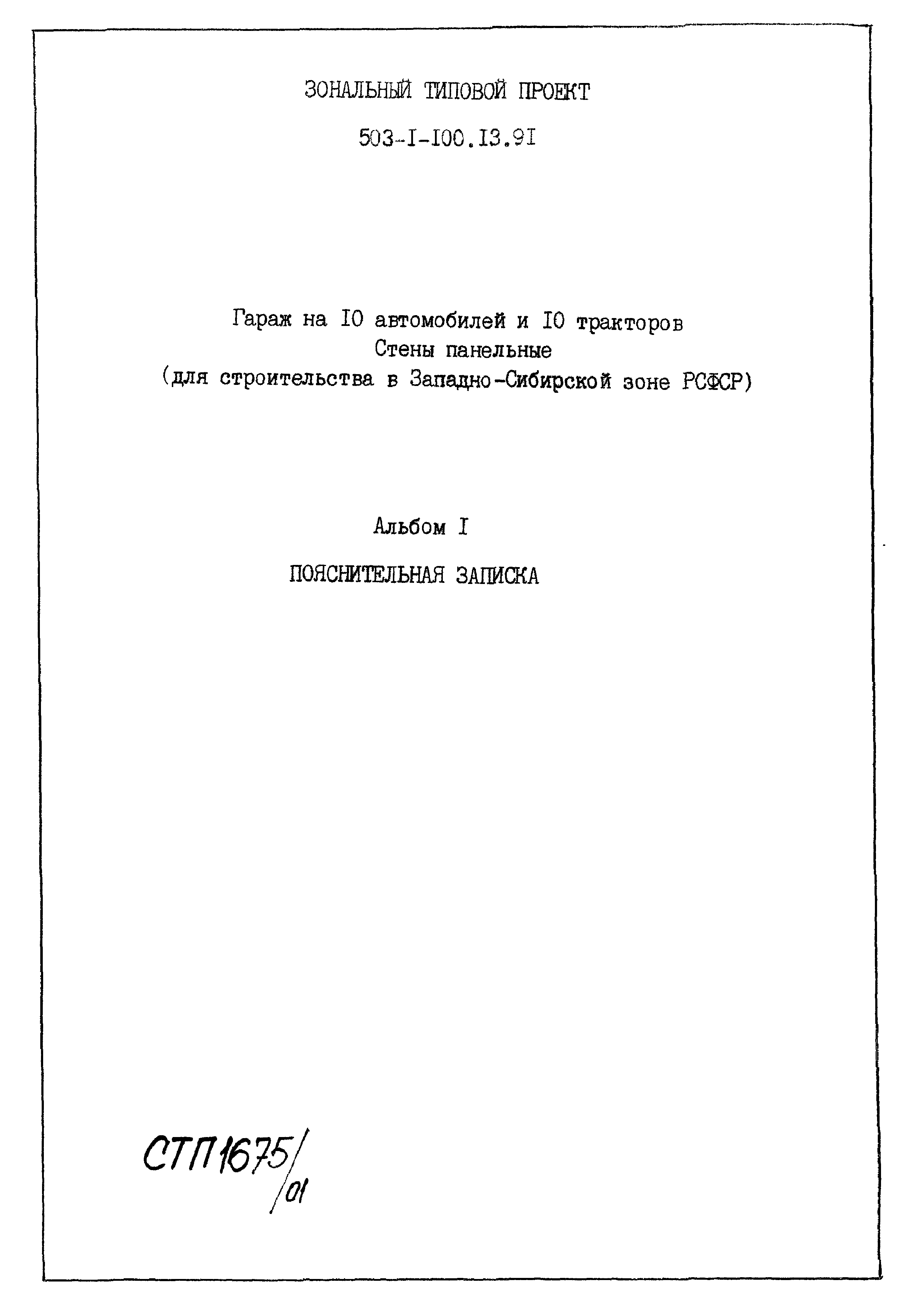 Типовой проект 503-1-100.13.91