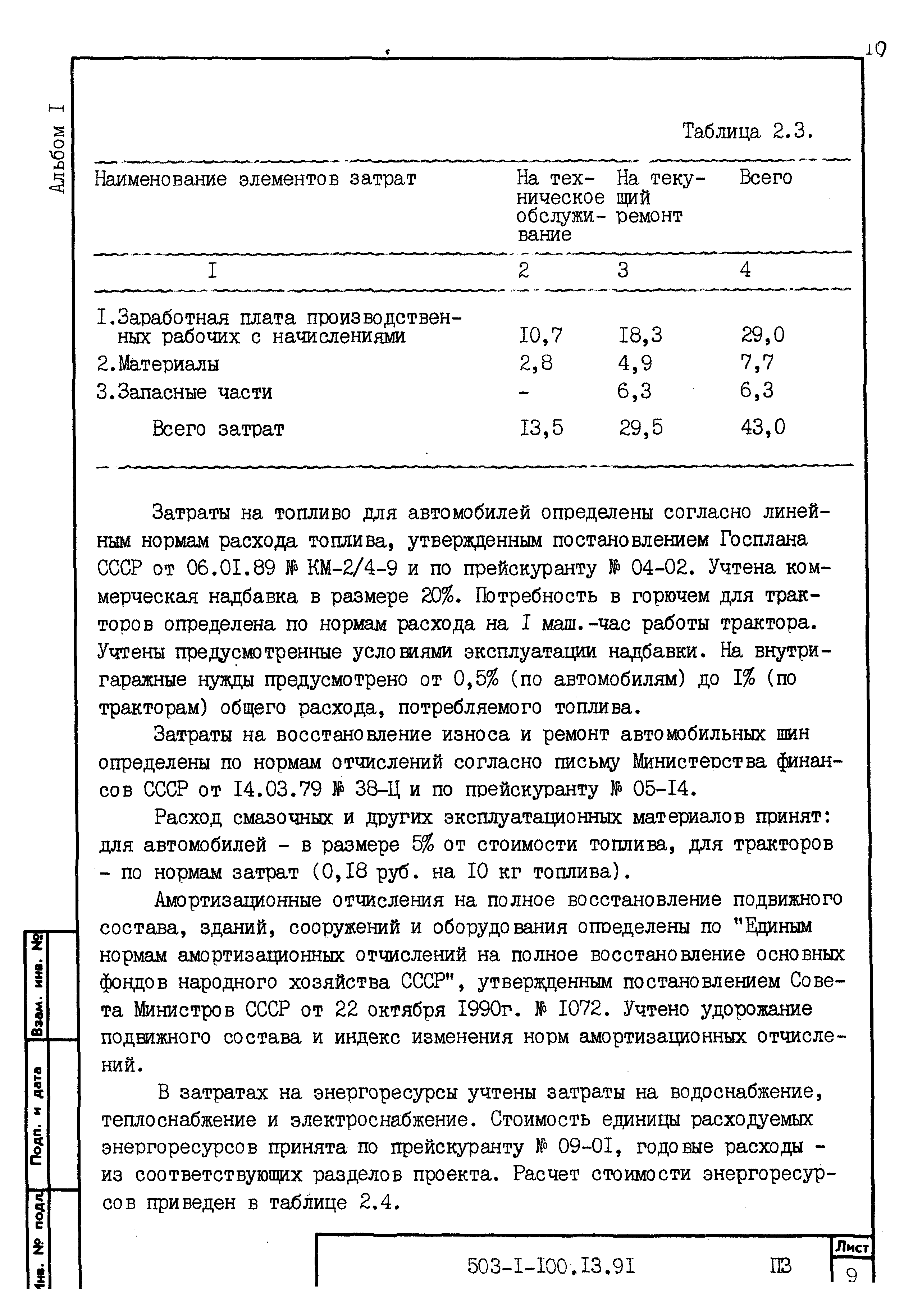 Типовой проект 503-1-100.13.91