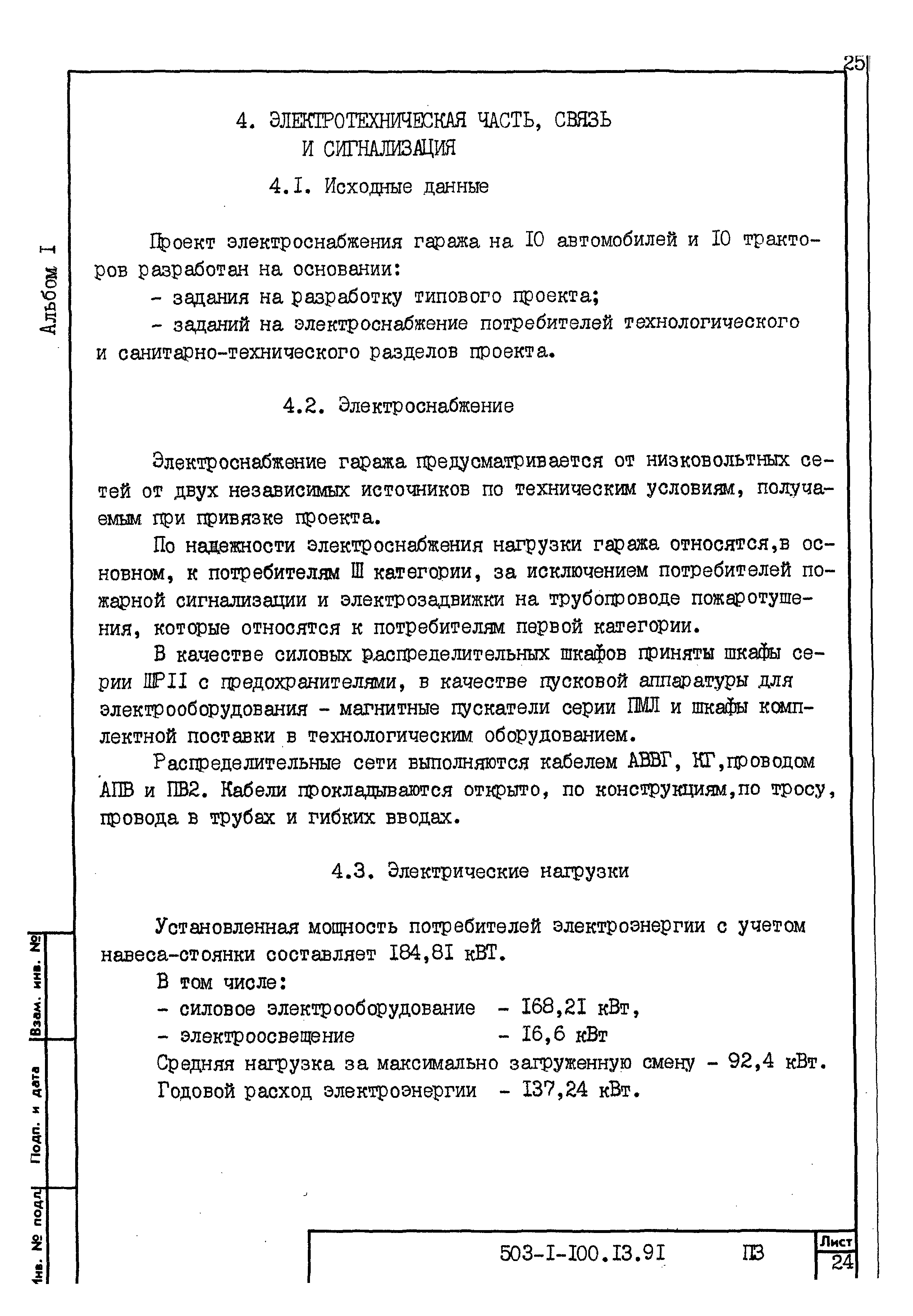Типовой проект 503-1-100.13.91