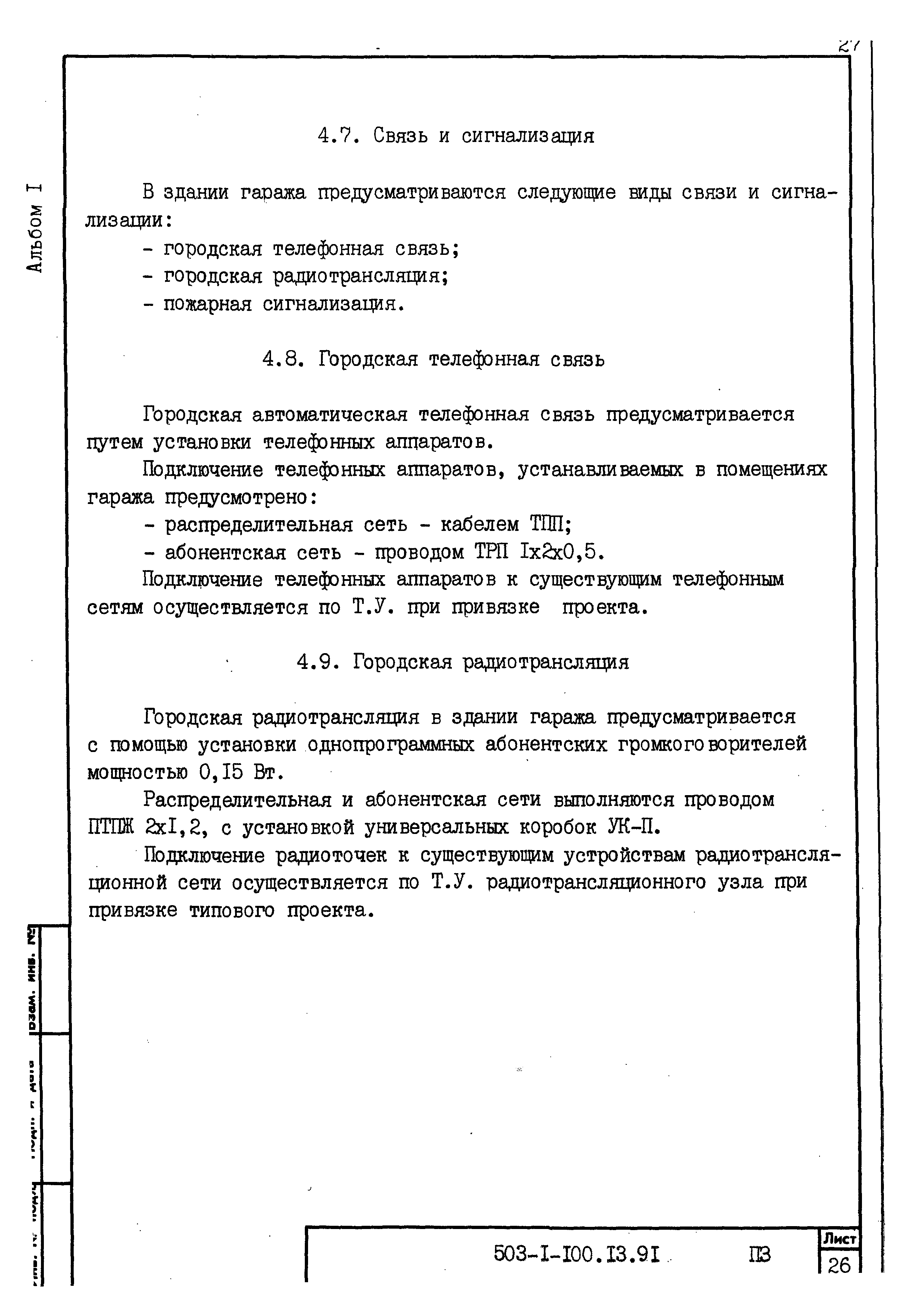 Типовой проект 503-1-100.13.91