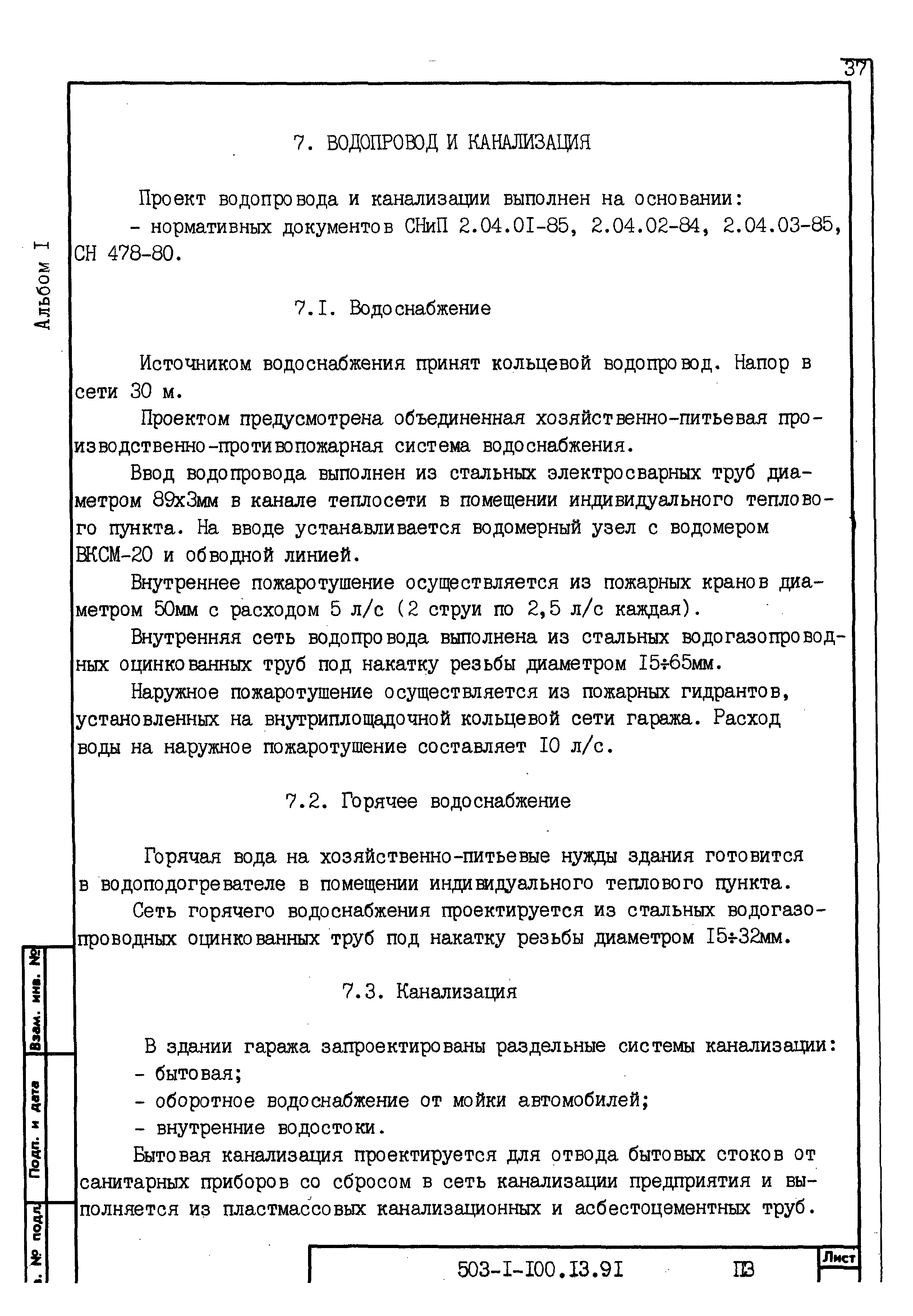 Типовой проект 503-1-100.13.91