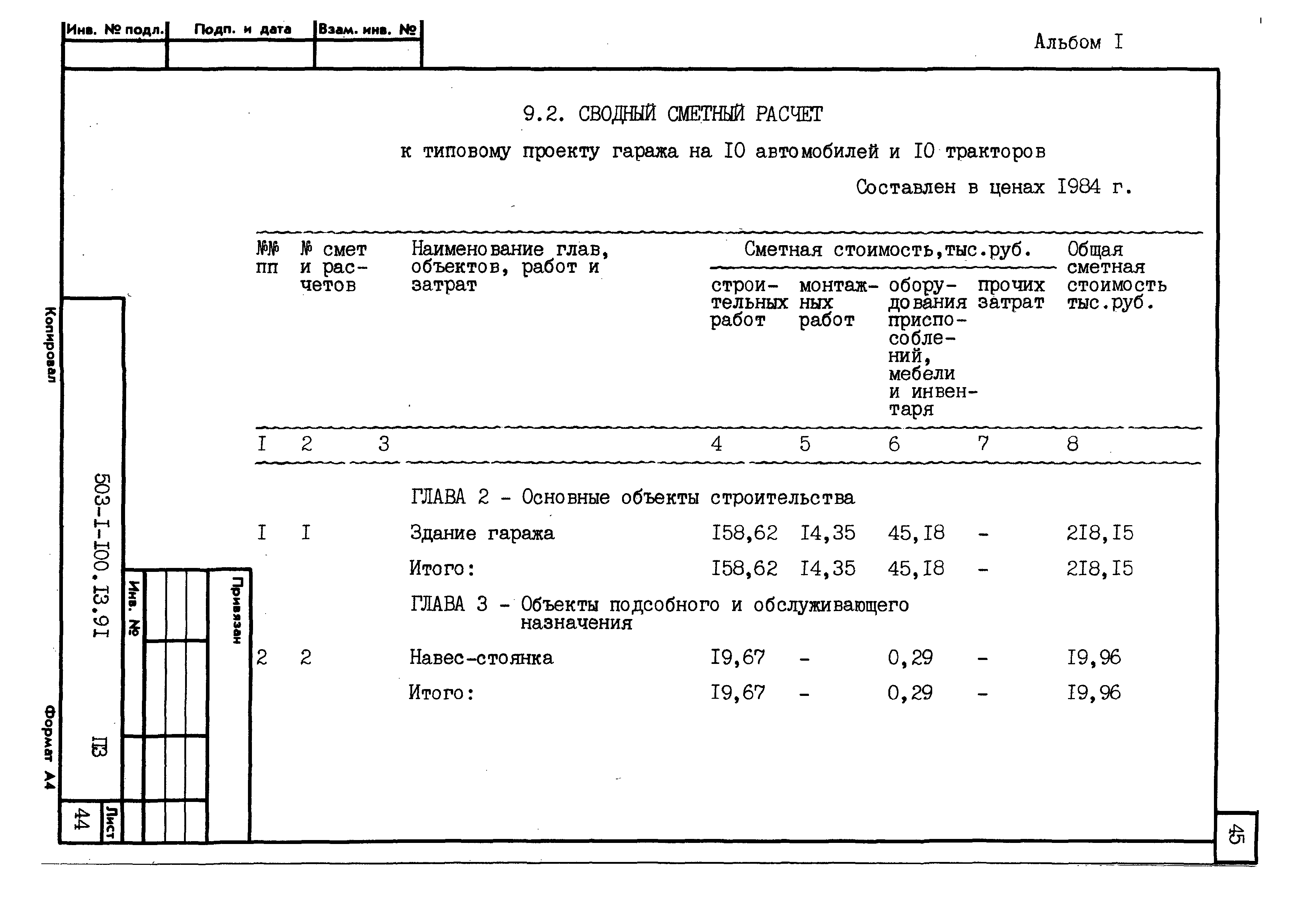 Типовой проект 503-1-100.13.91